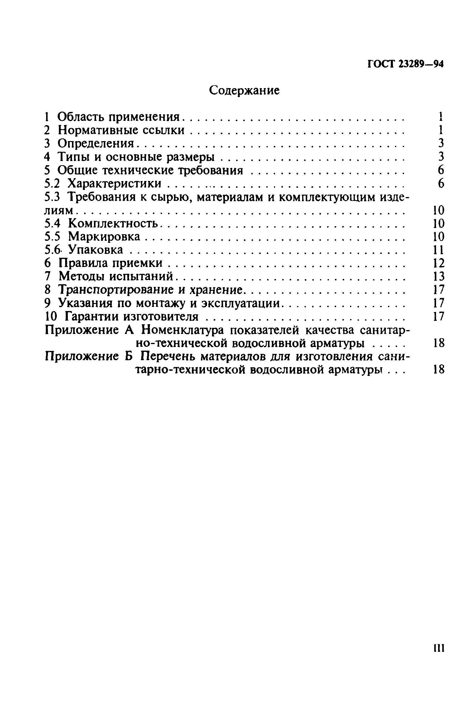 ГОСТ 23289-94