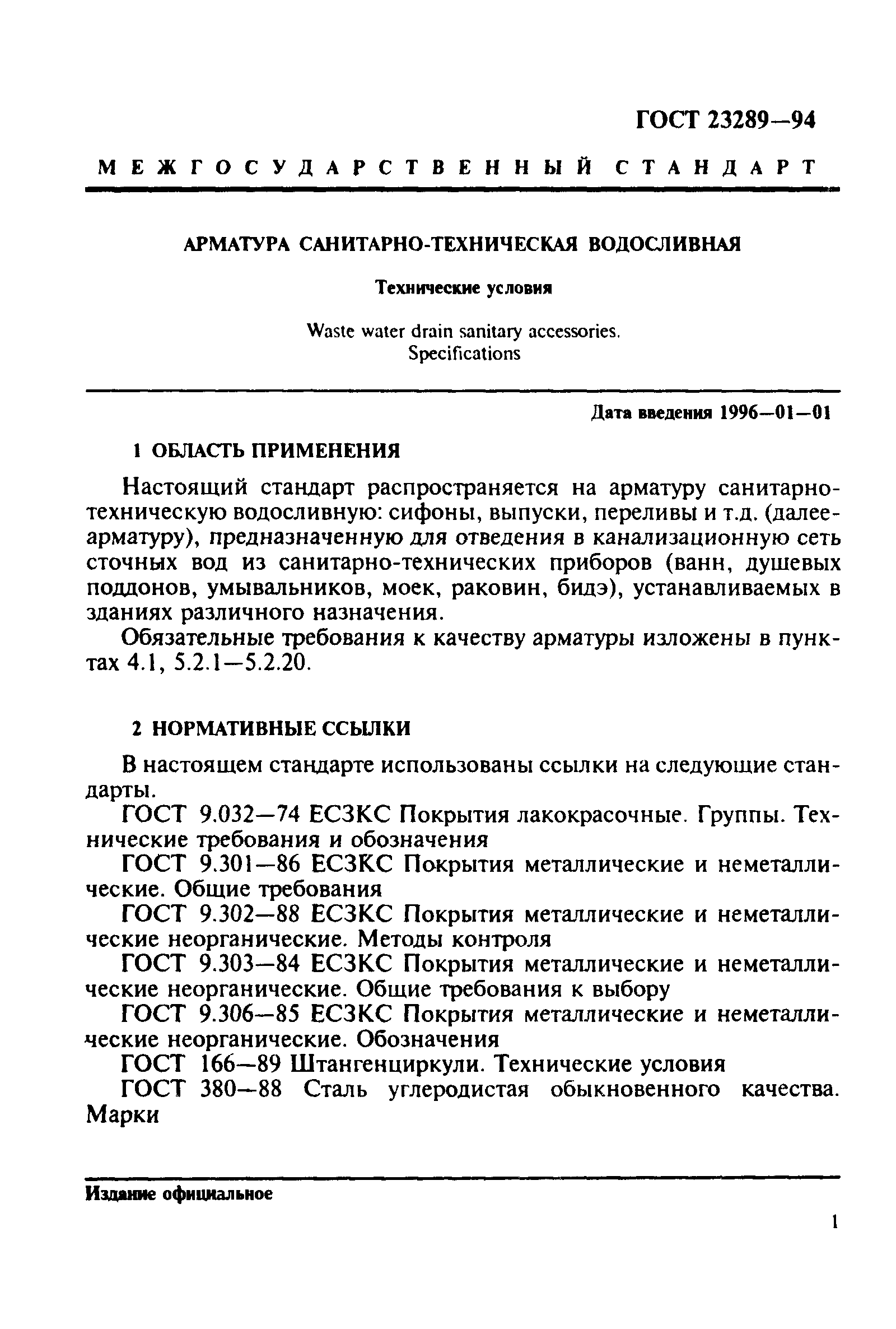 ГОСТ 23289-94