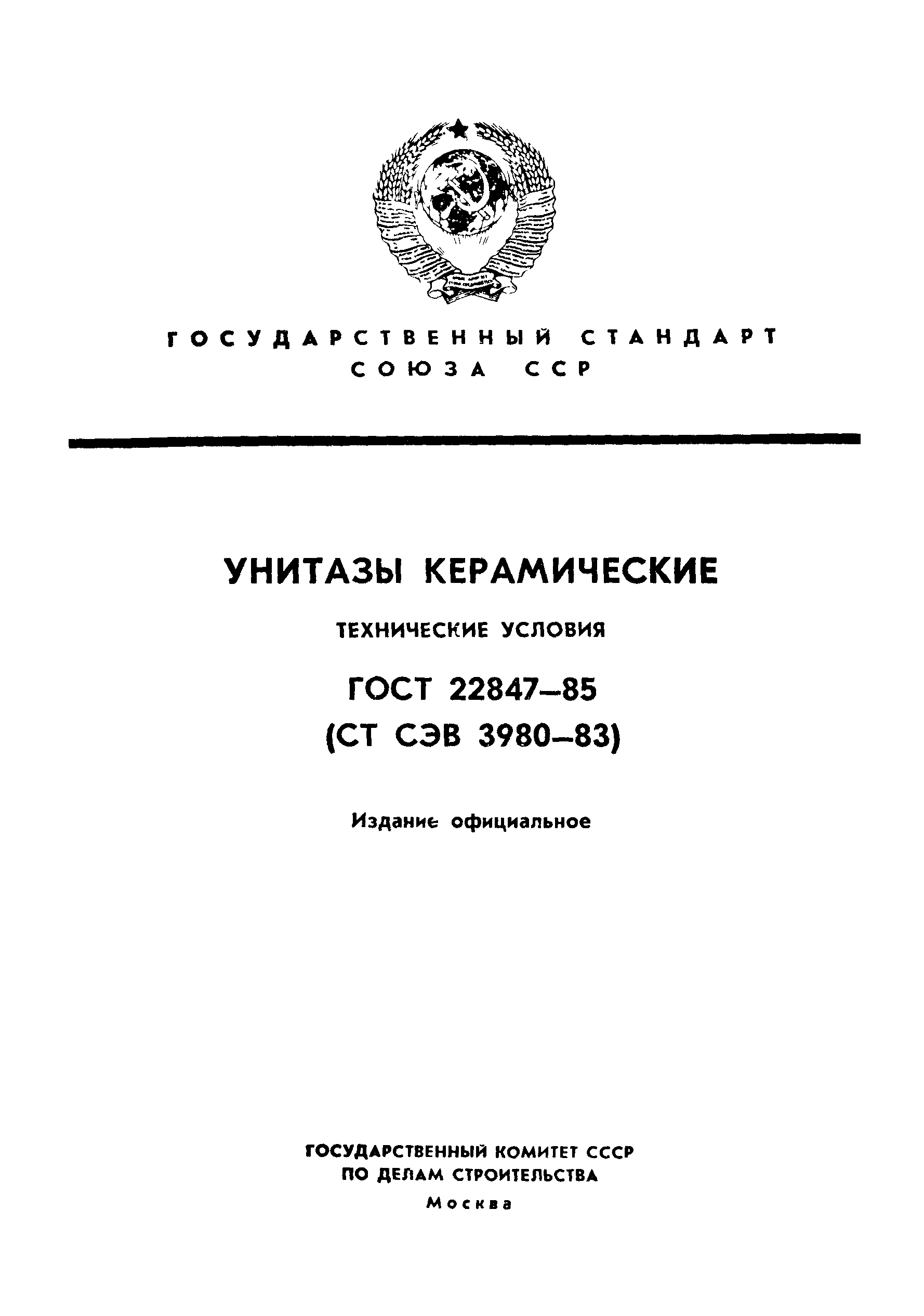 ГОСТ 22847-85