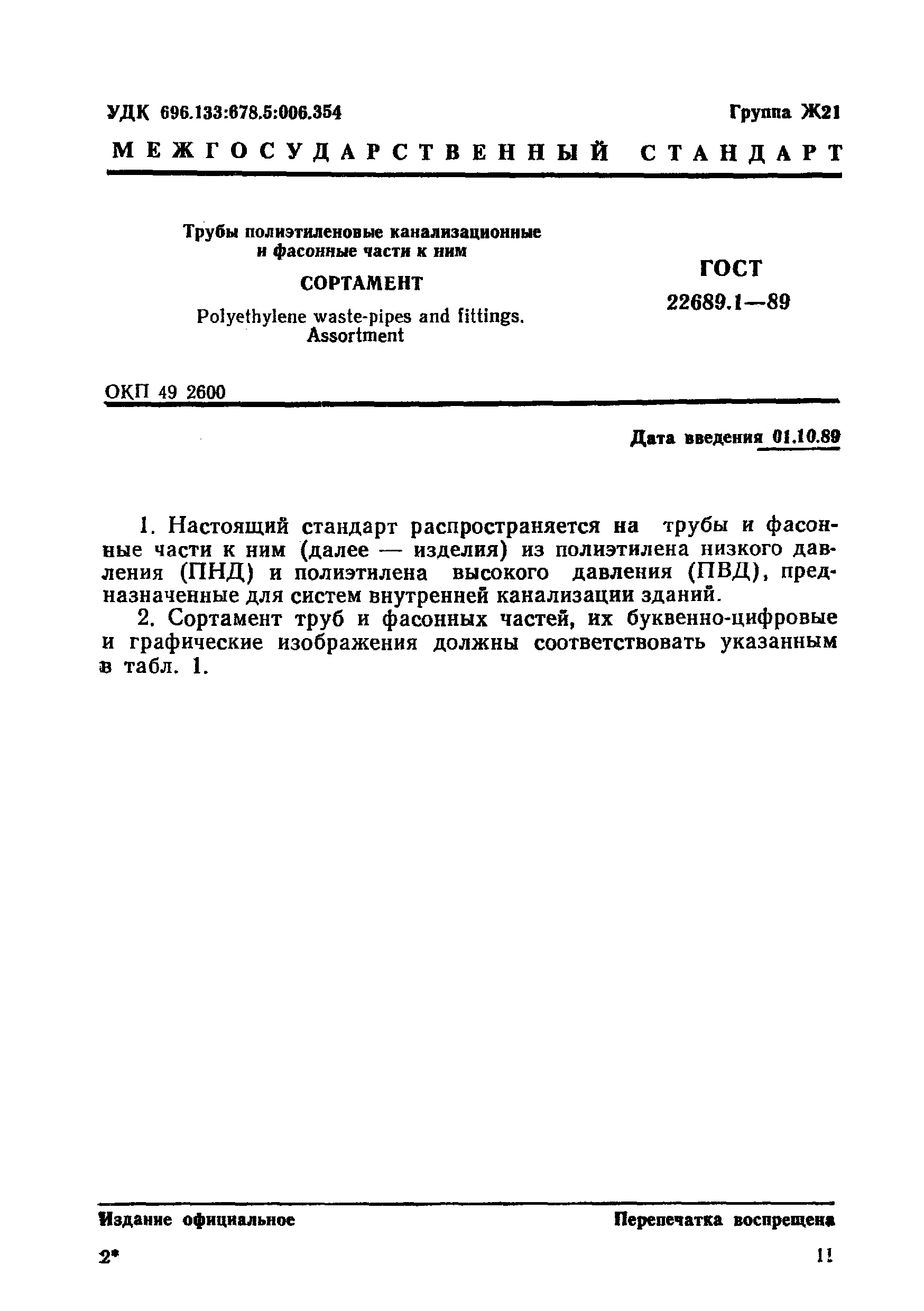 ГОСТ 22689.1-89