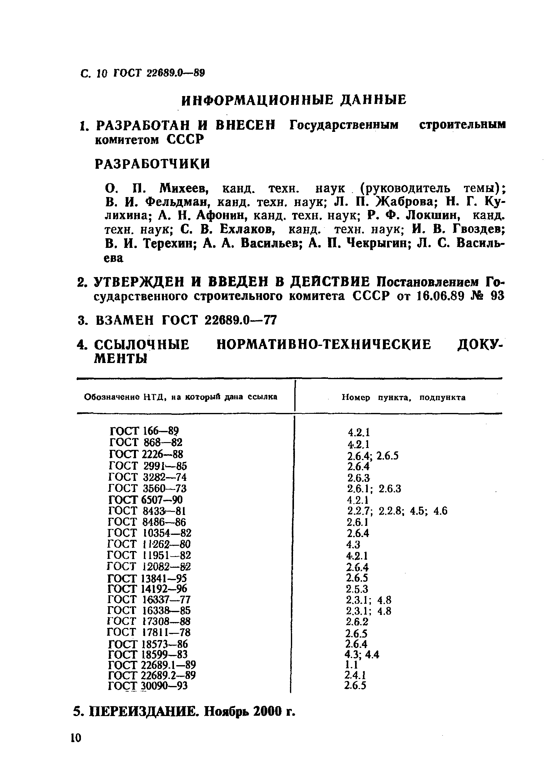 ГОСТ 22689.0-89