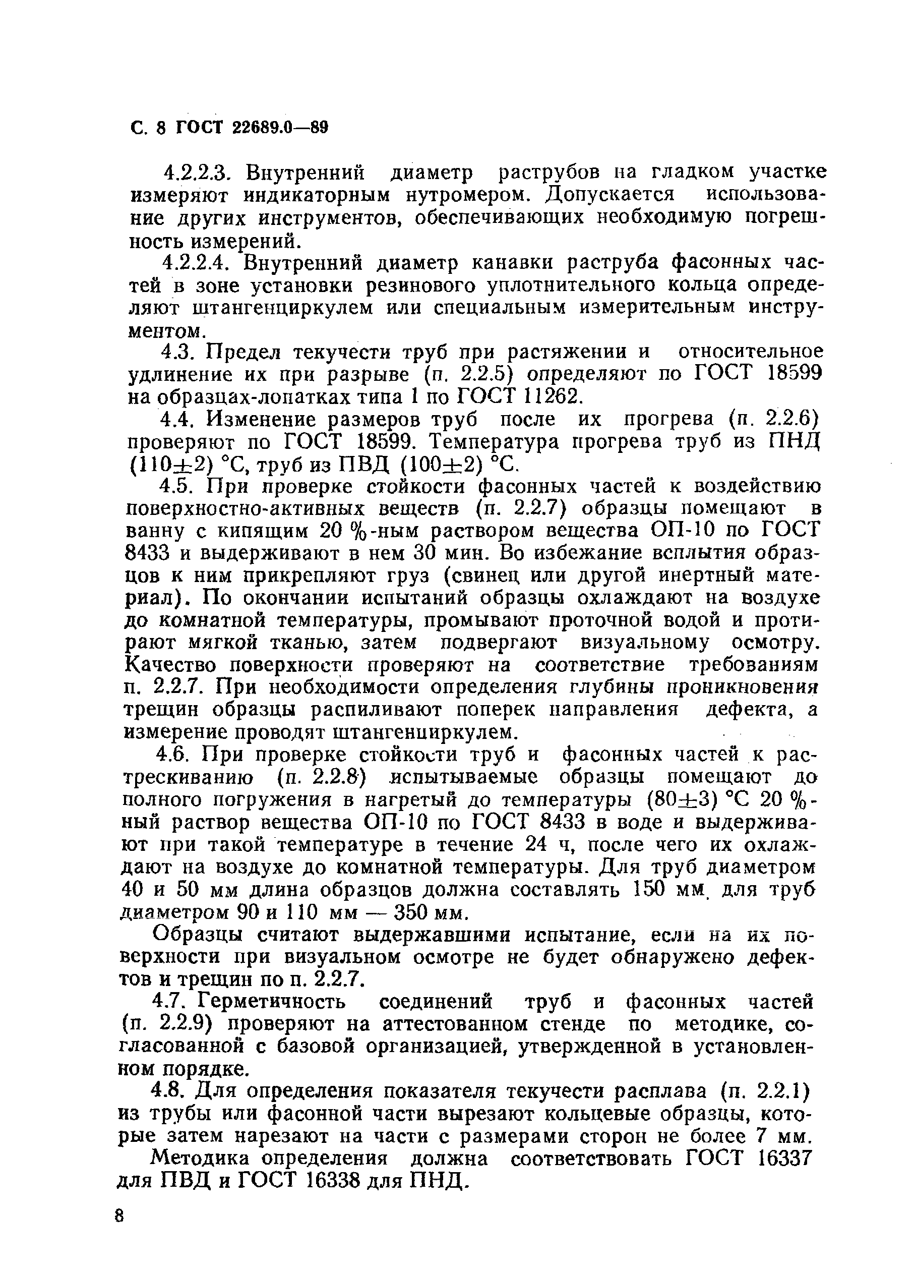 ГОСТ 22689.0-89