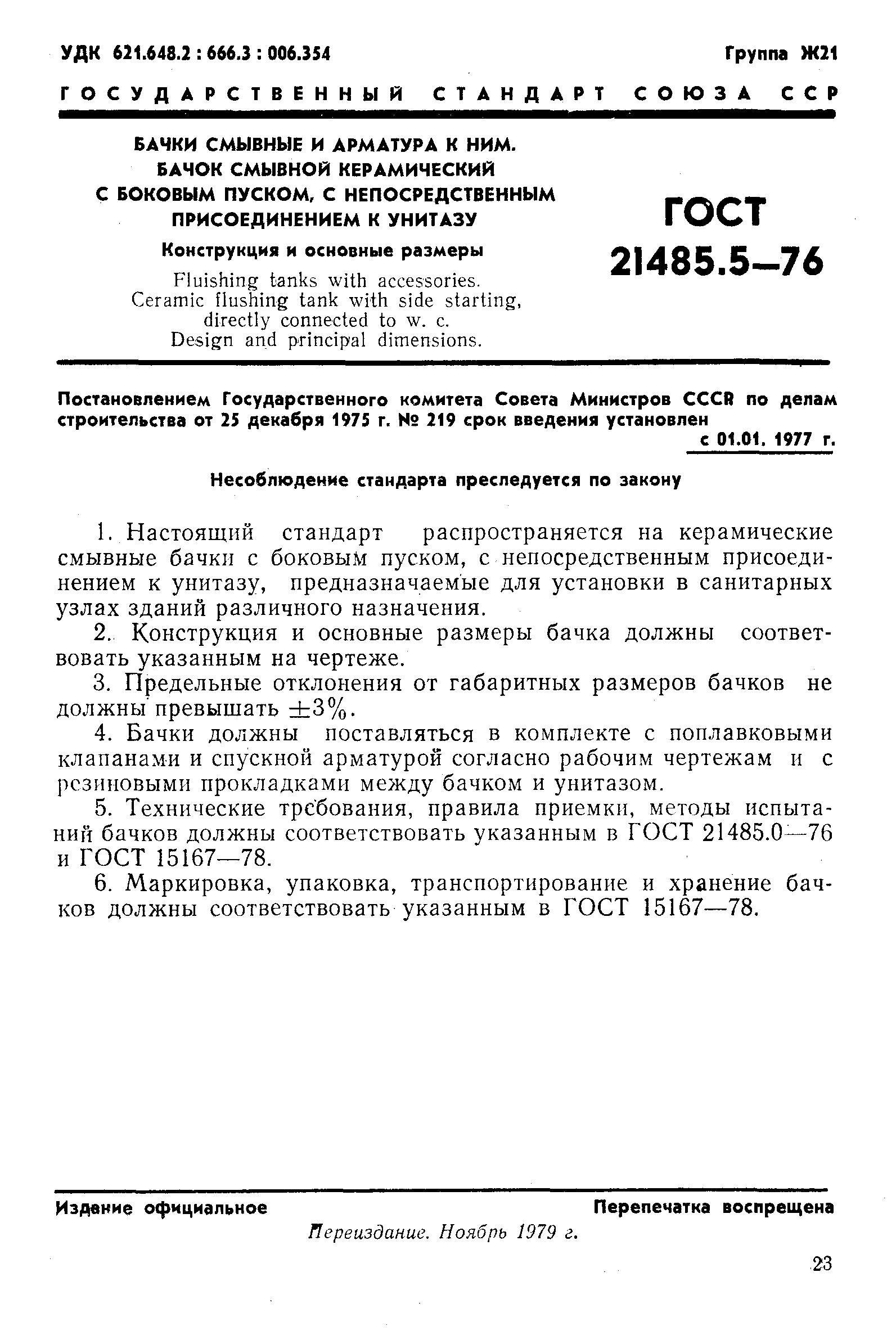 ГОСТ 21485.5-76