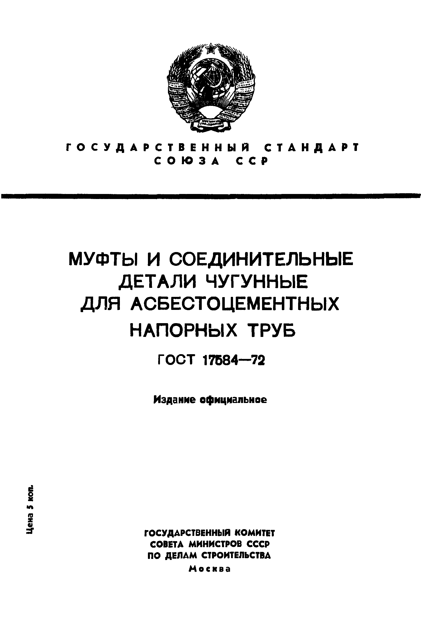 ГОСТ 17584-72