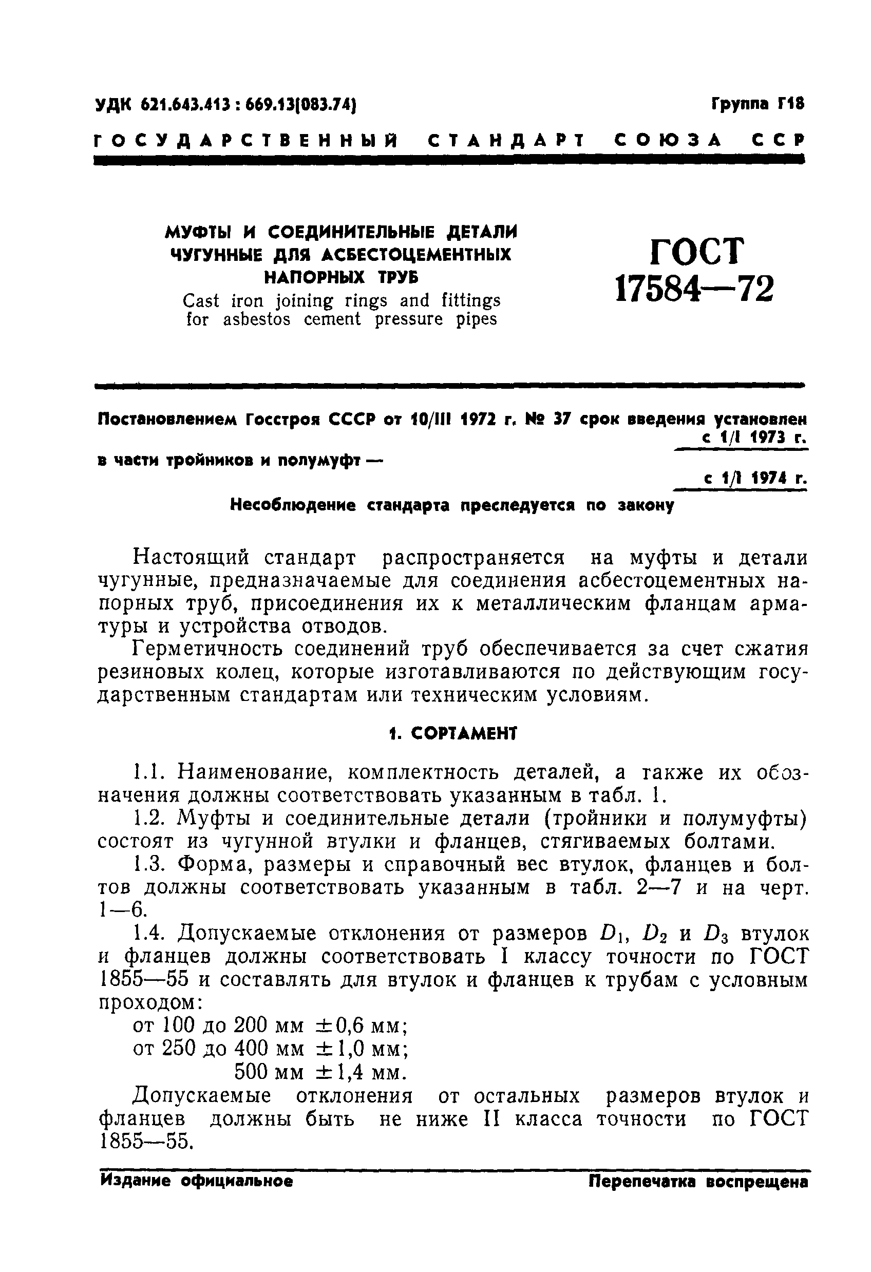 ГОСТ 17584-72