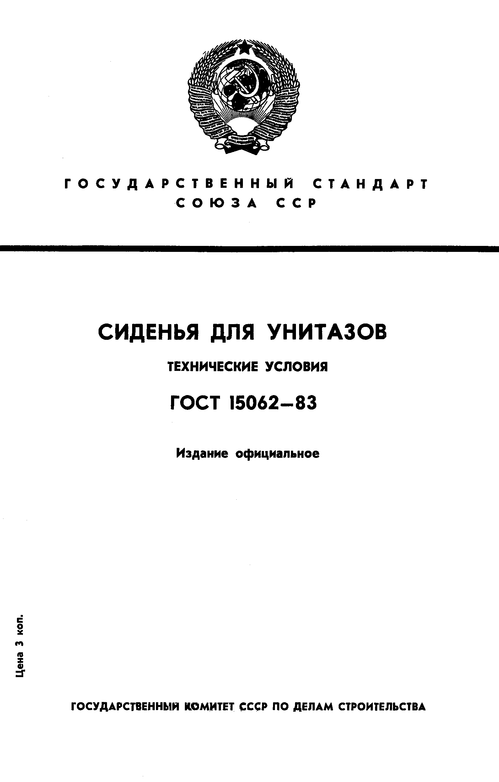 ГОСТ 15062-83