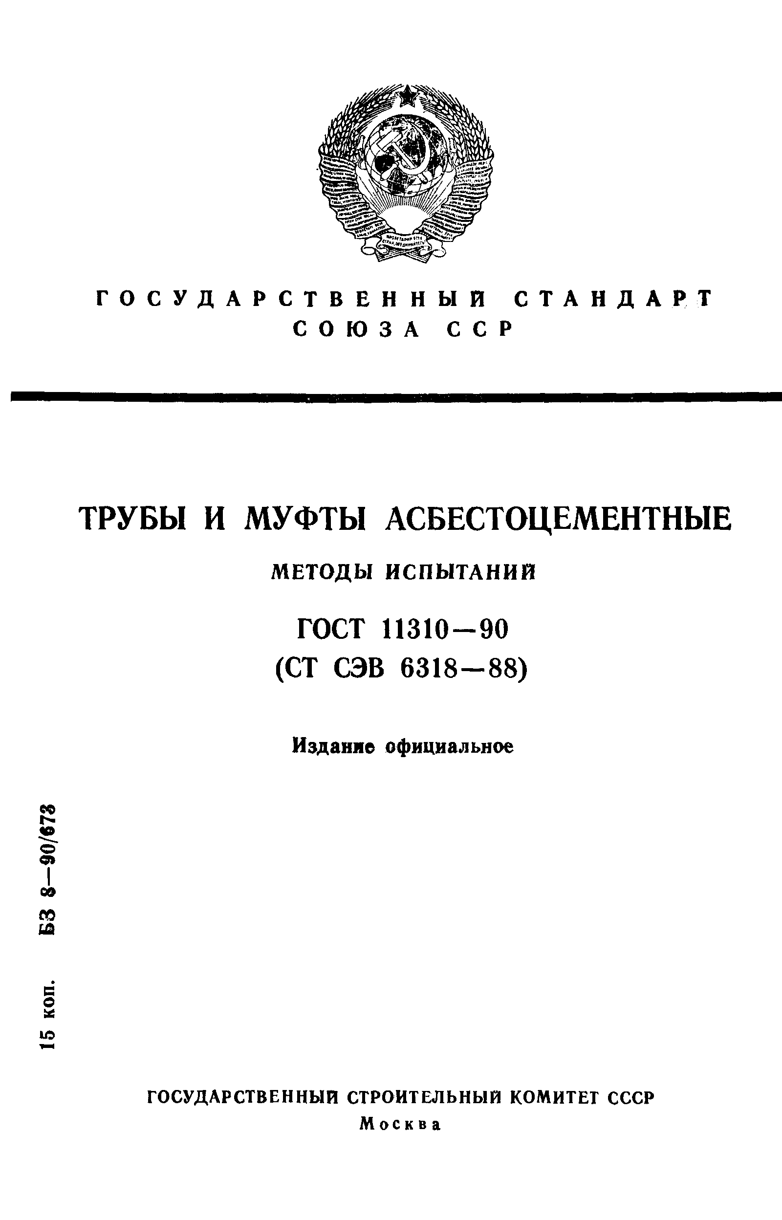 ГОСТ 11310-90