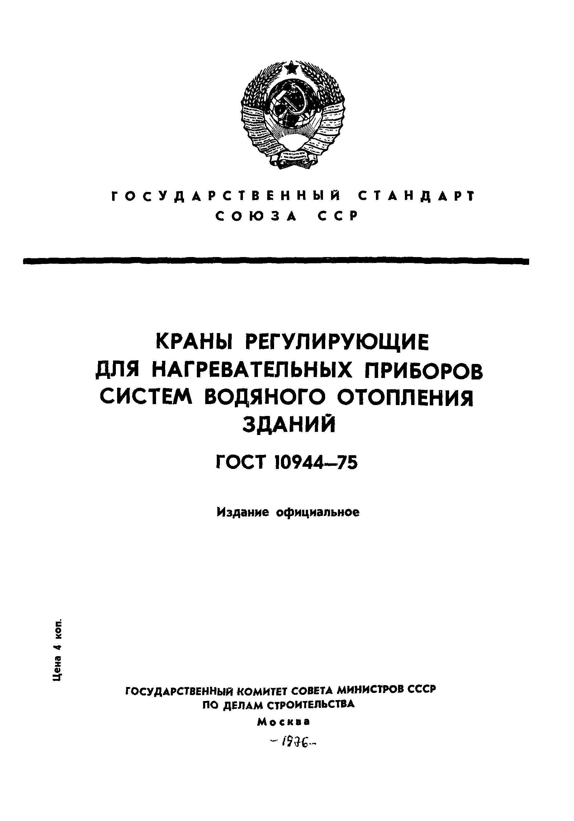 ГОСТ 10944-75