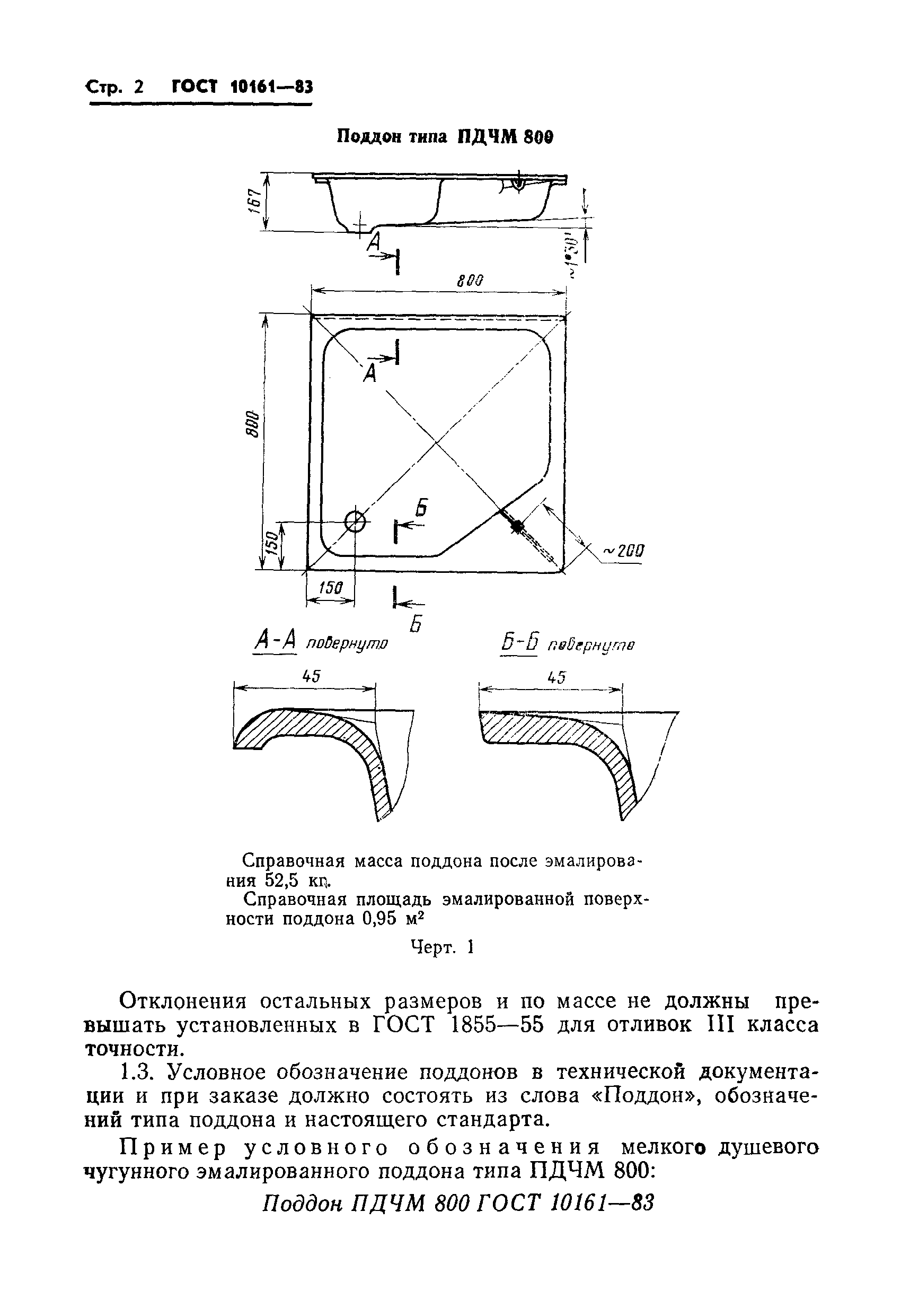 ГОСТ 10161-83