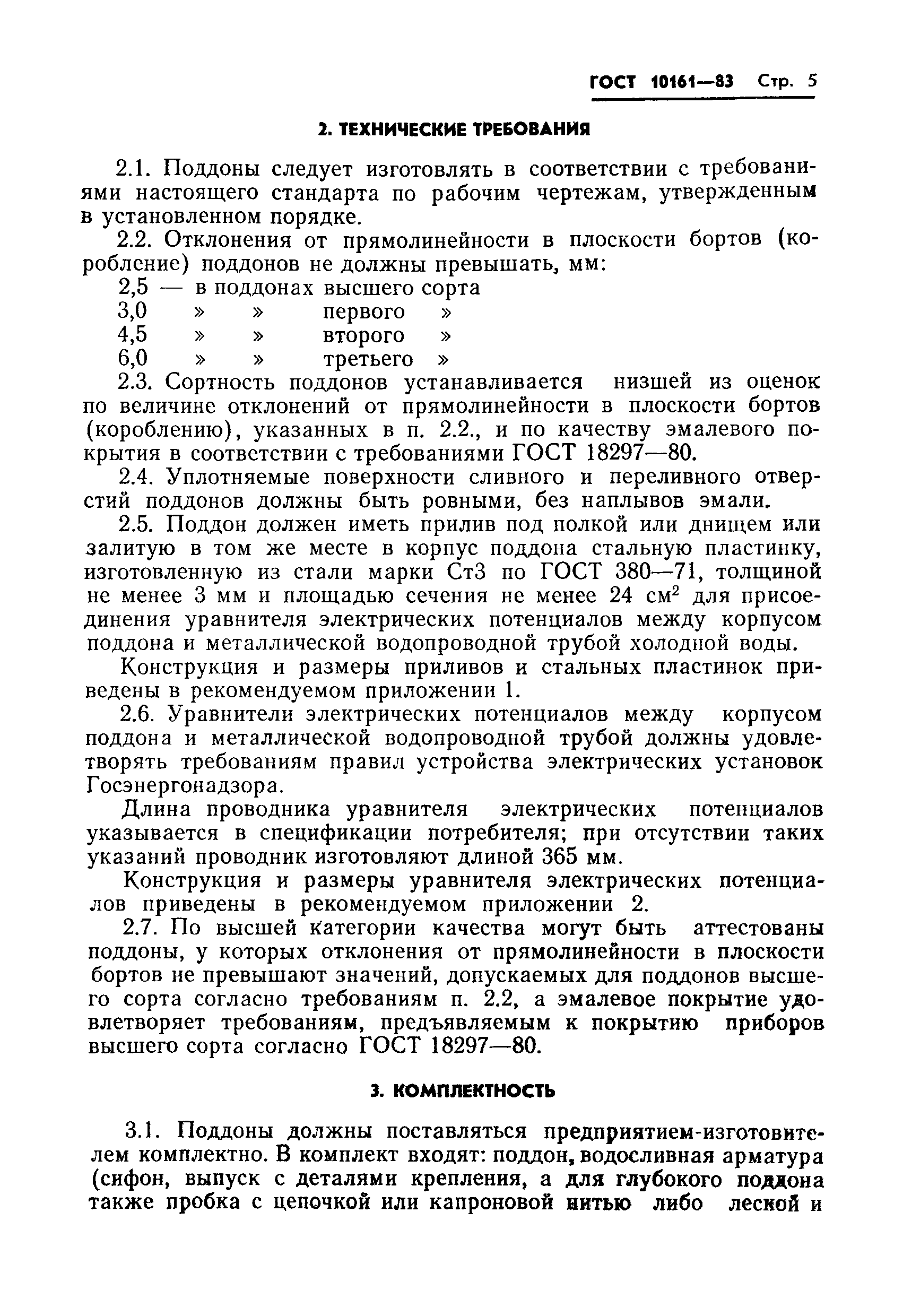 ГОСТ 10161-83