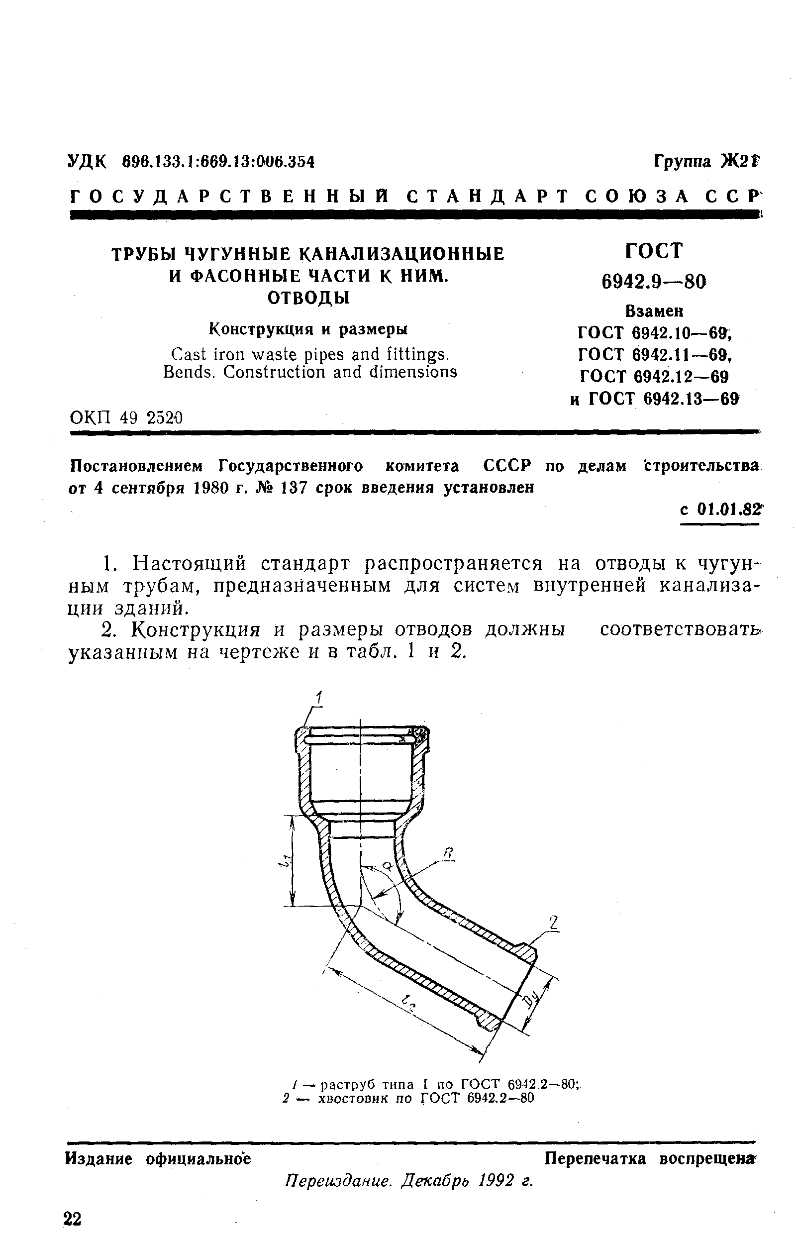 ГОСТ 6942.9-80