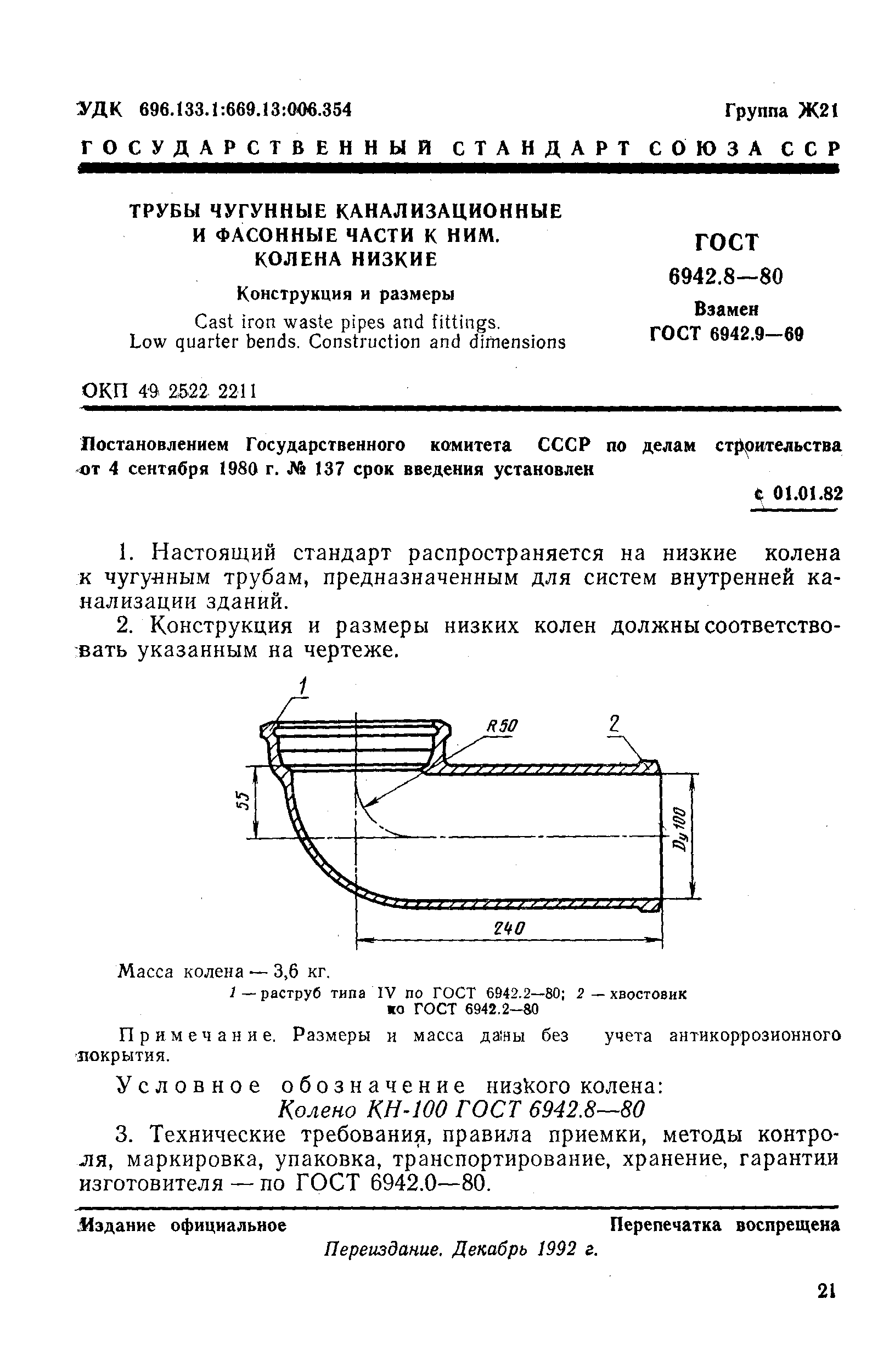 ГОСТ 6942.8-80