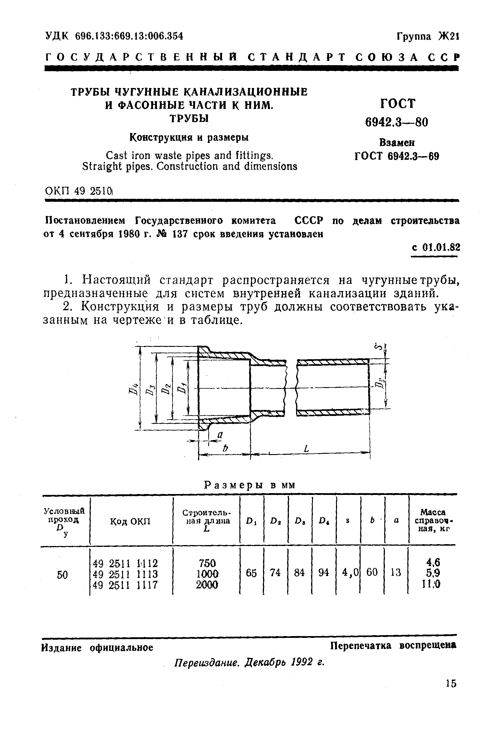 ГОСТ 6942.3-80