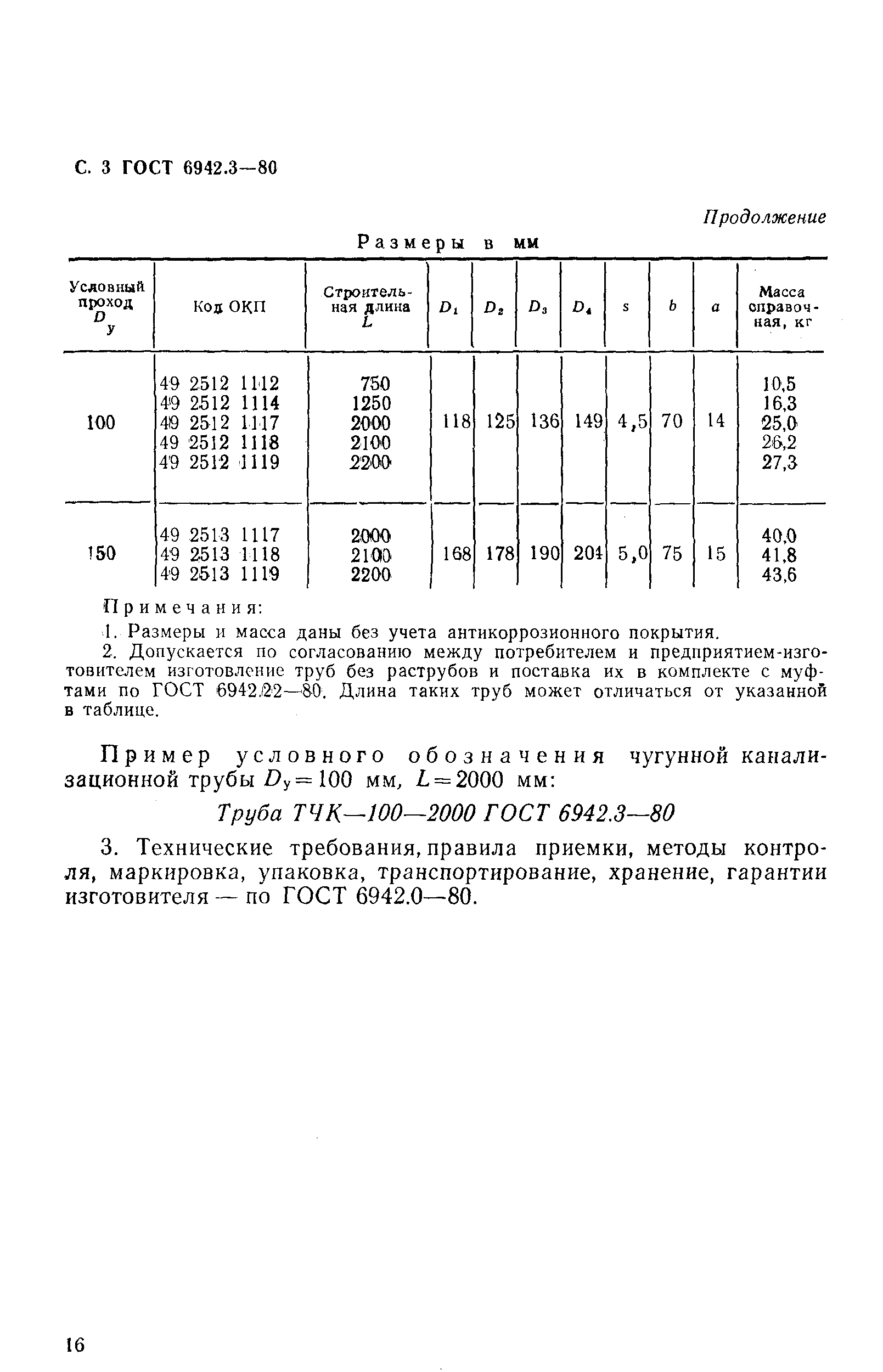 ГОСТ 6942.3-80