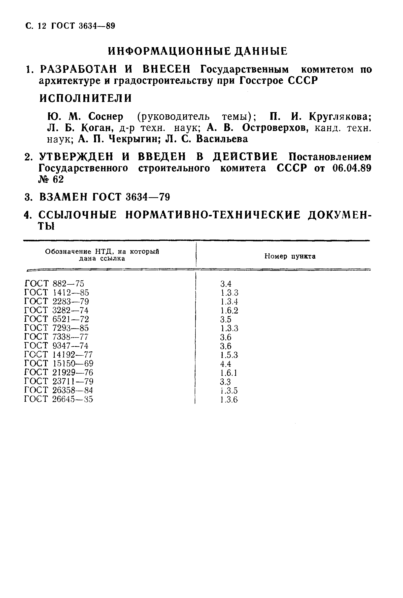 ГОСТ 3634-89