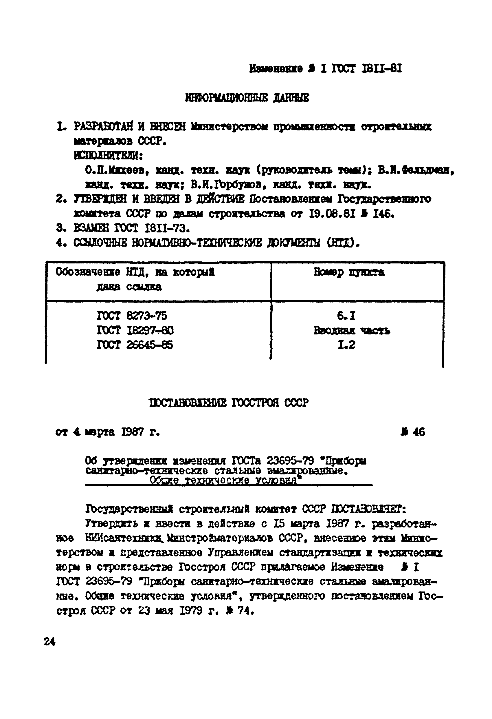 ГОСТ 1811-81