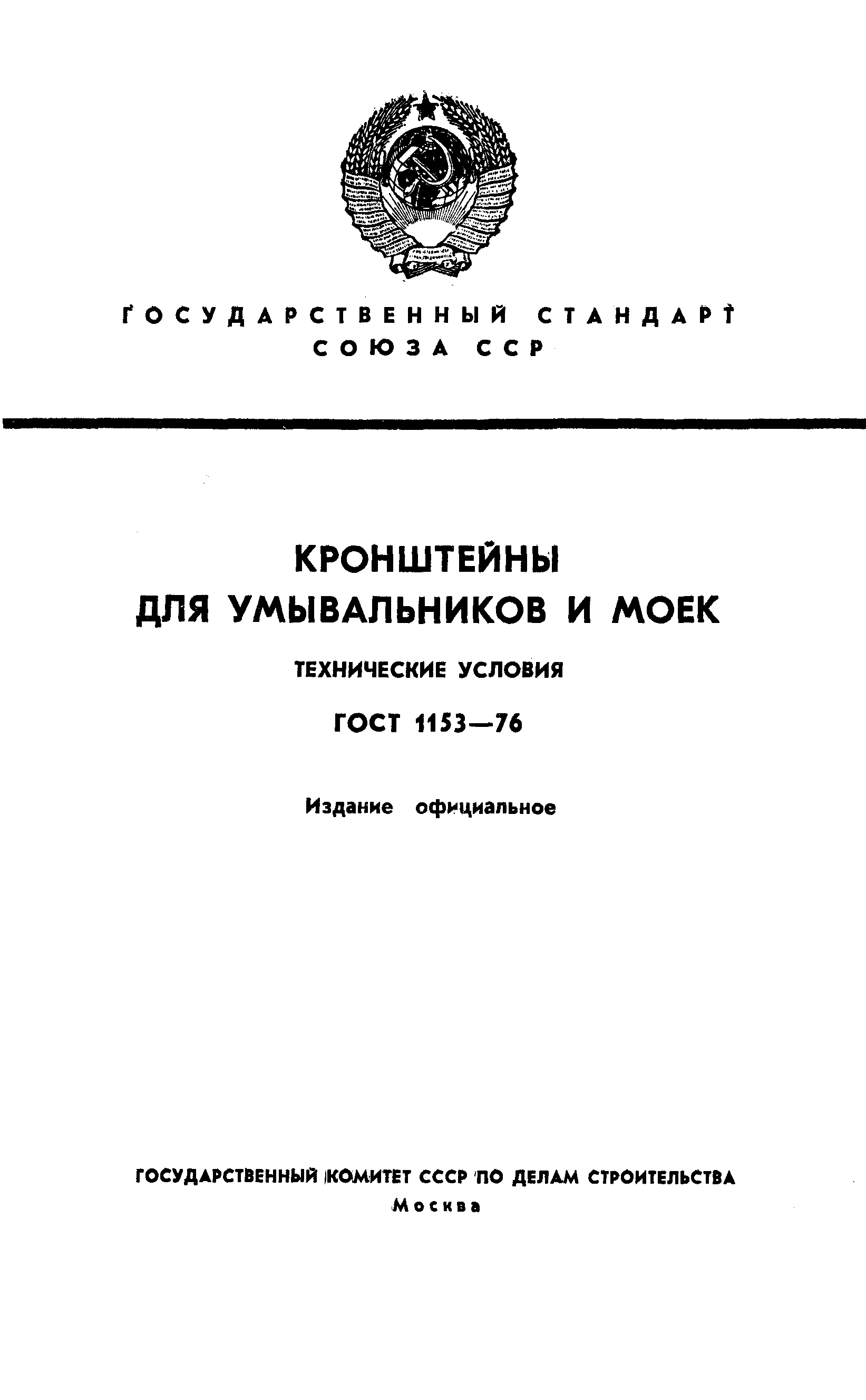 ГОСТ 1153-76