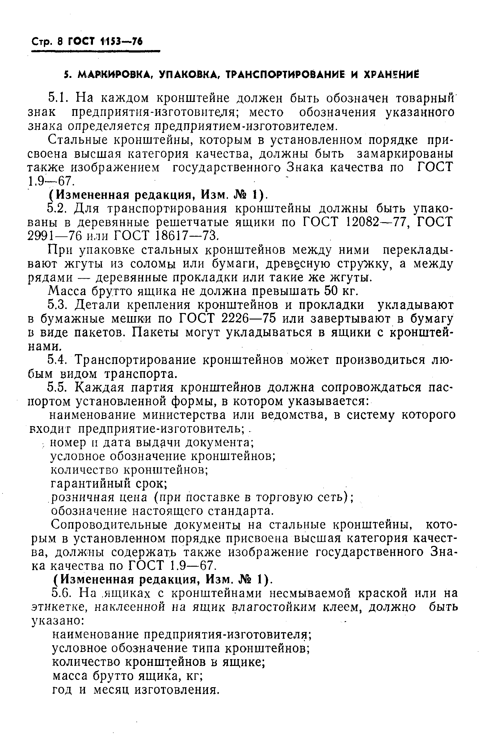 ГОСТ 1153-76