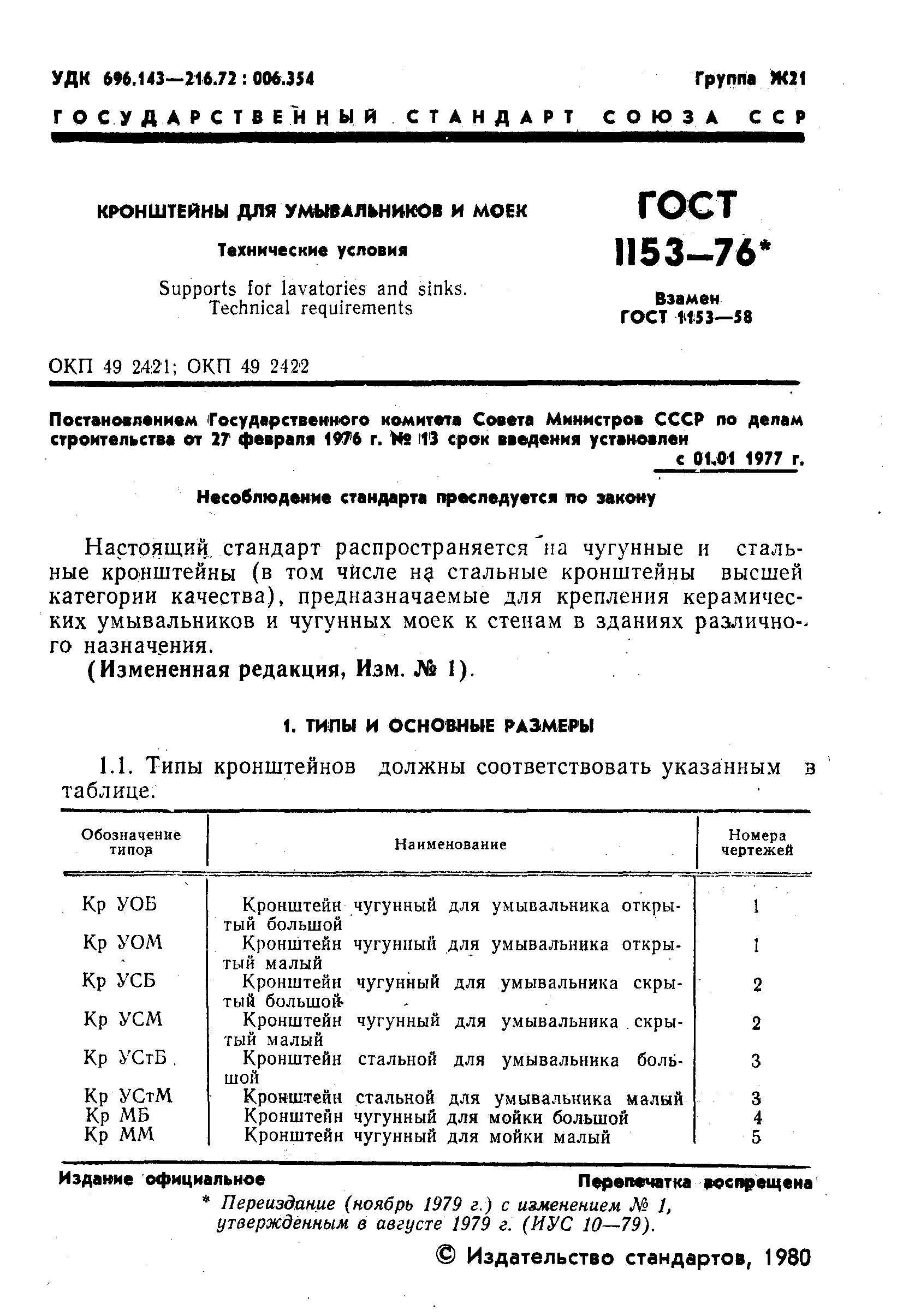 ГОСТ 1153-76