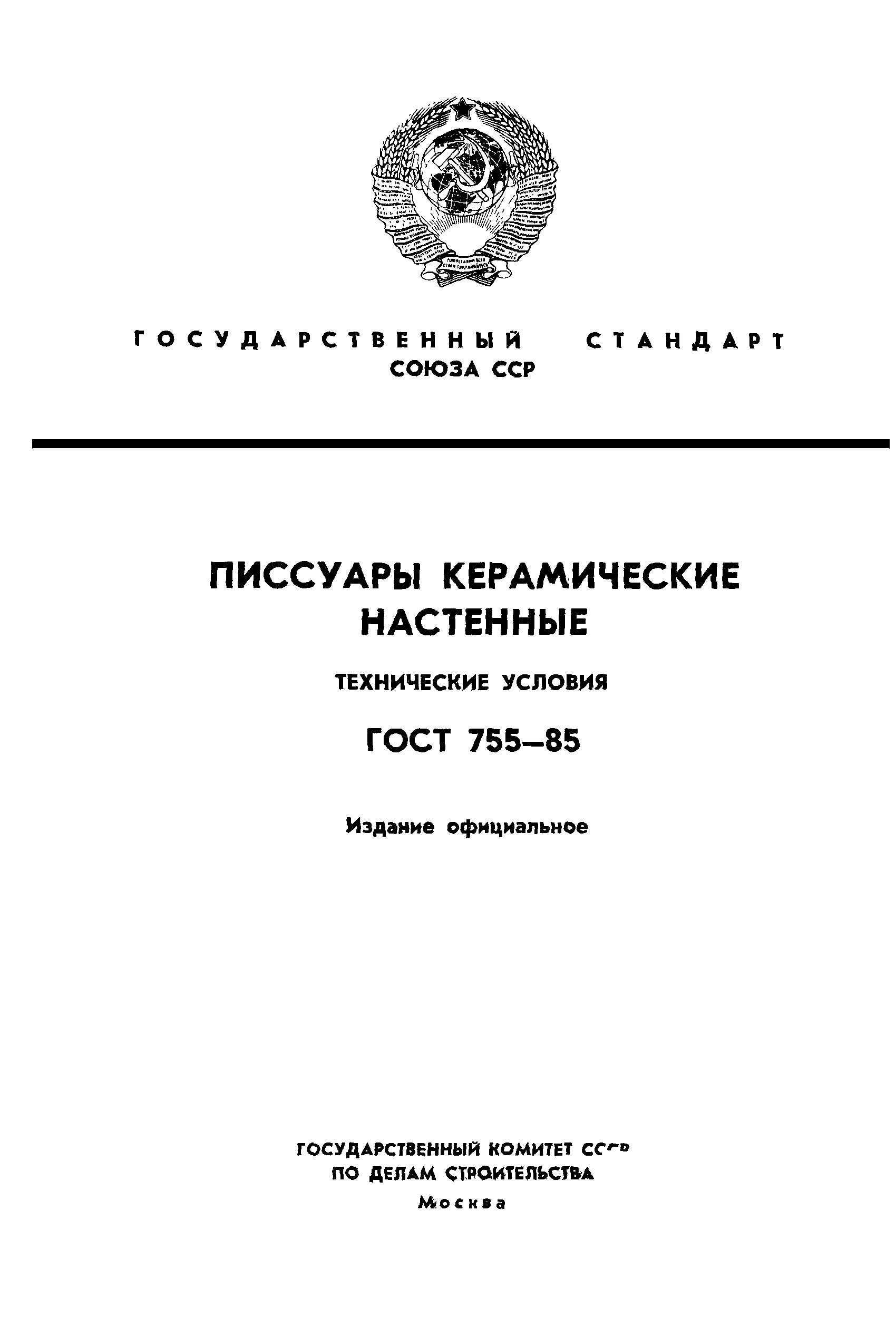 ГОСТ 755-85