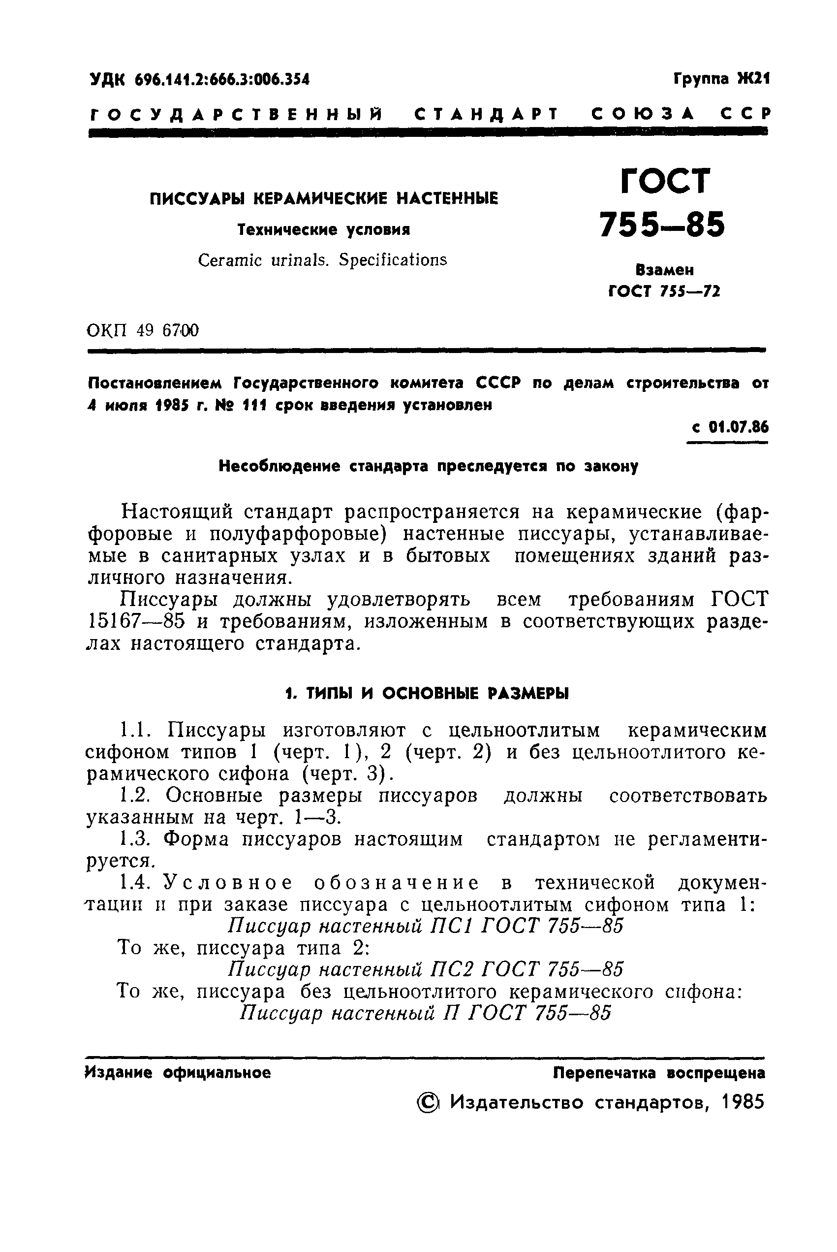 ГОСТ 755-85