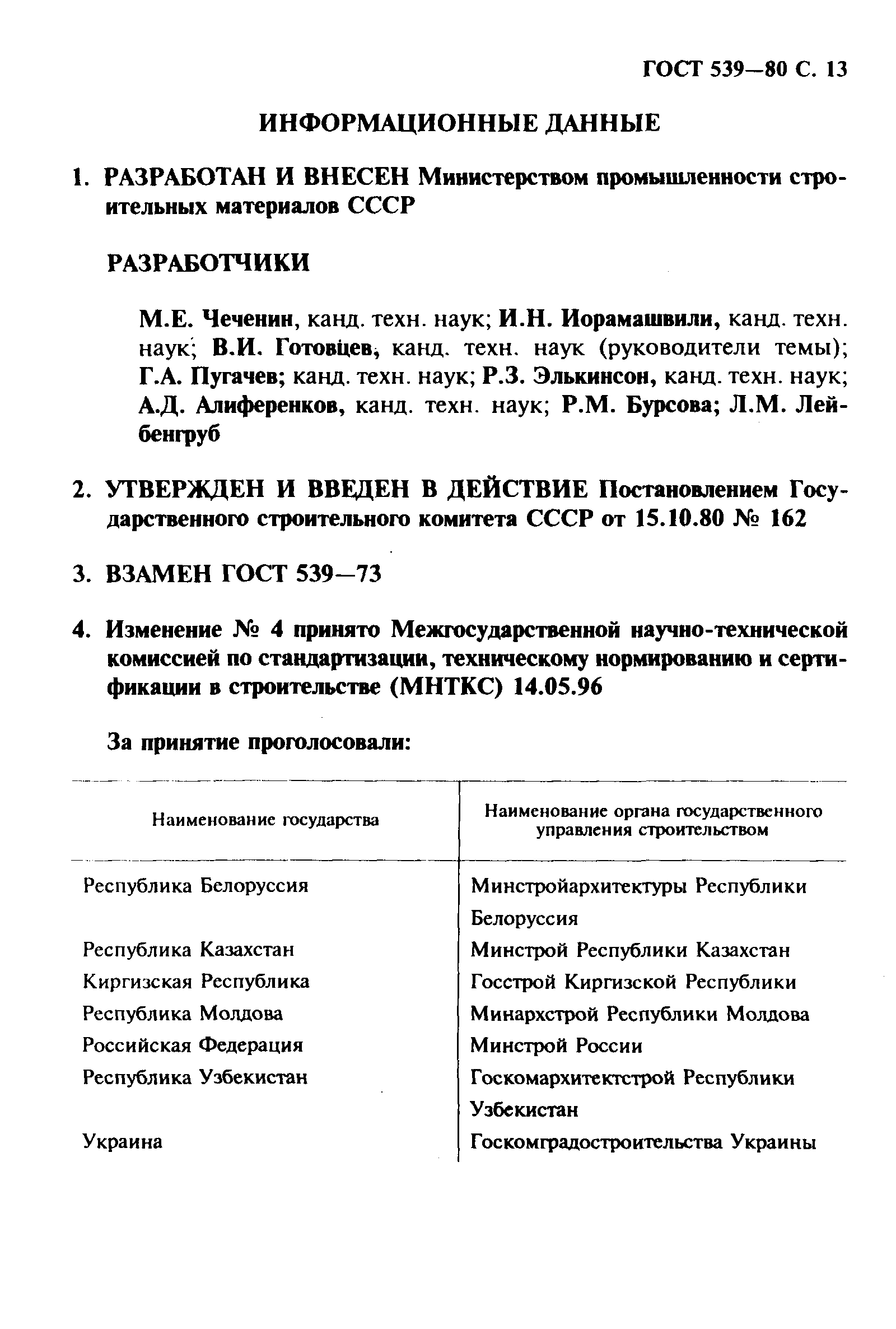 ГОСТ 539-80