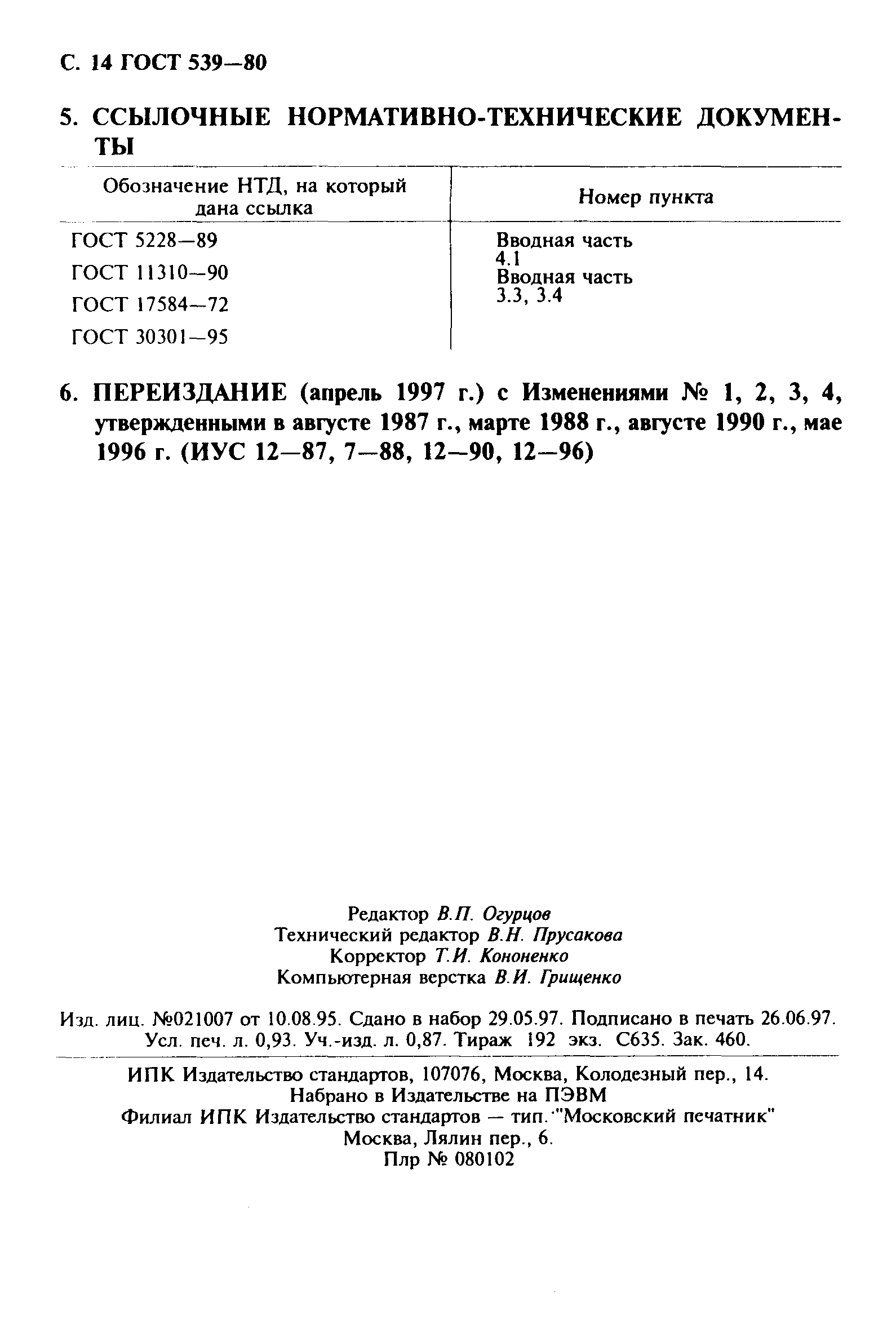 ГОСТ 539-80