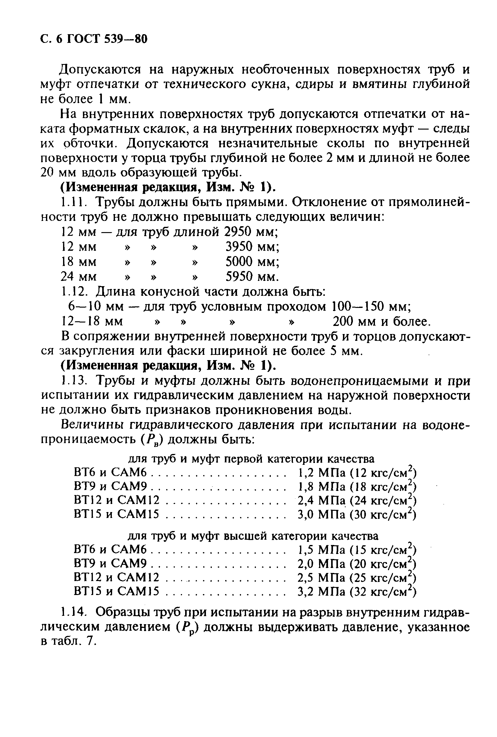 ГОСТ 539-80