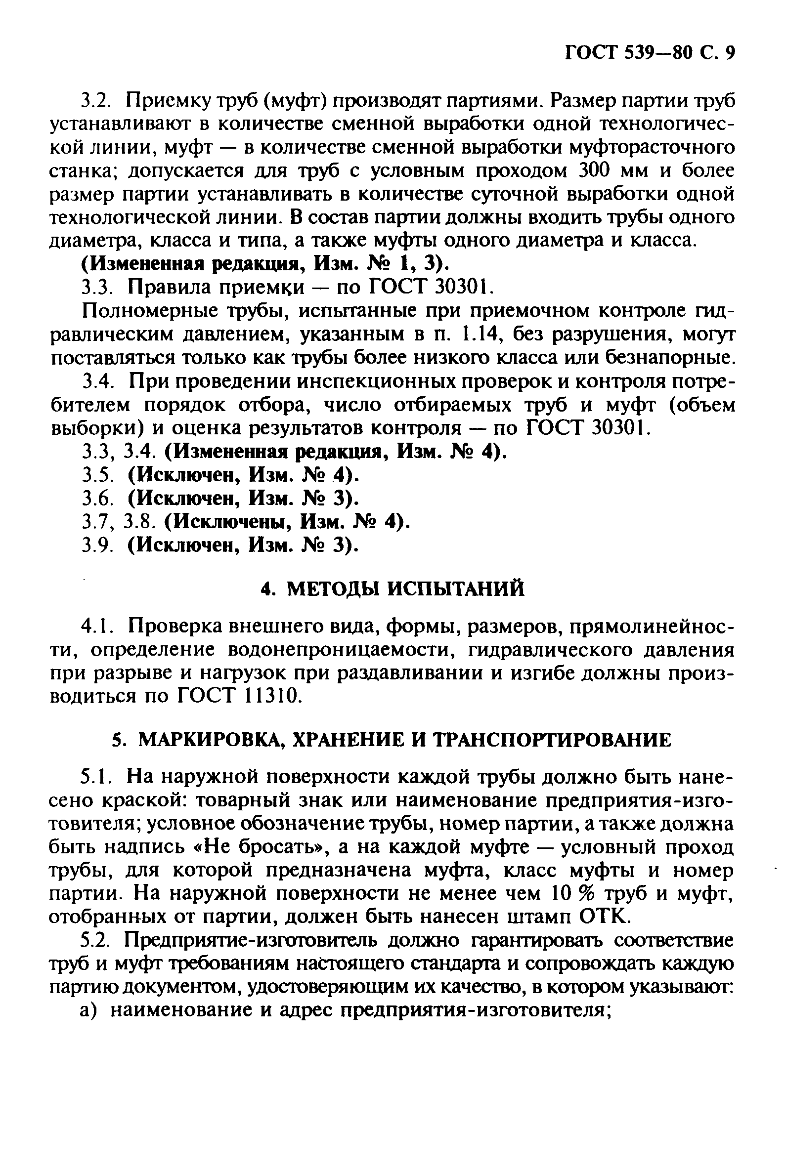 ГОСТ 539-80