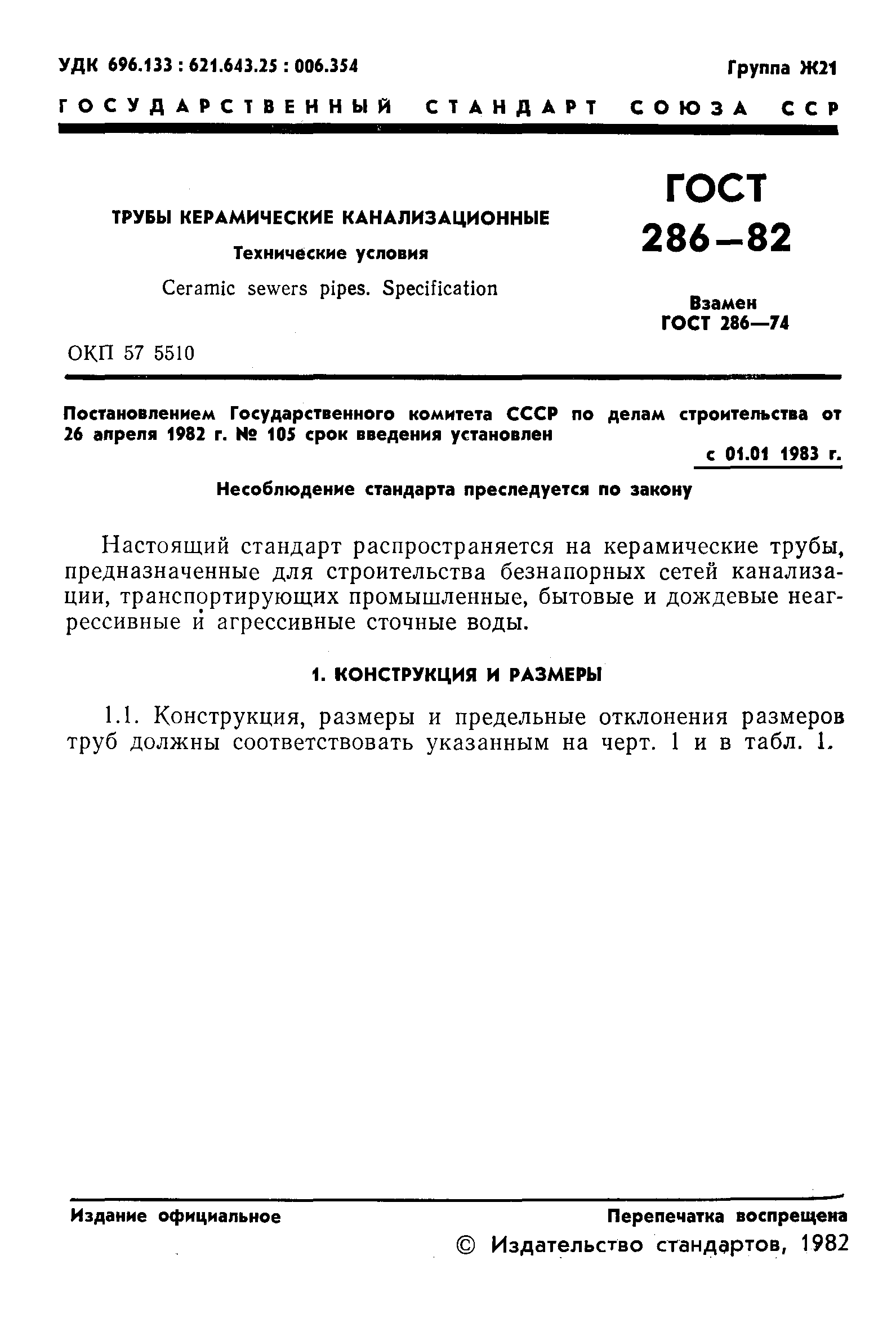 ГОСТ 286-82