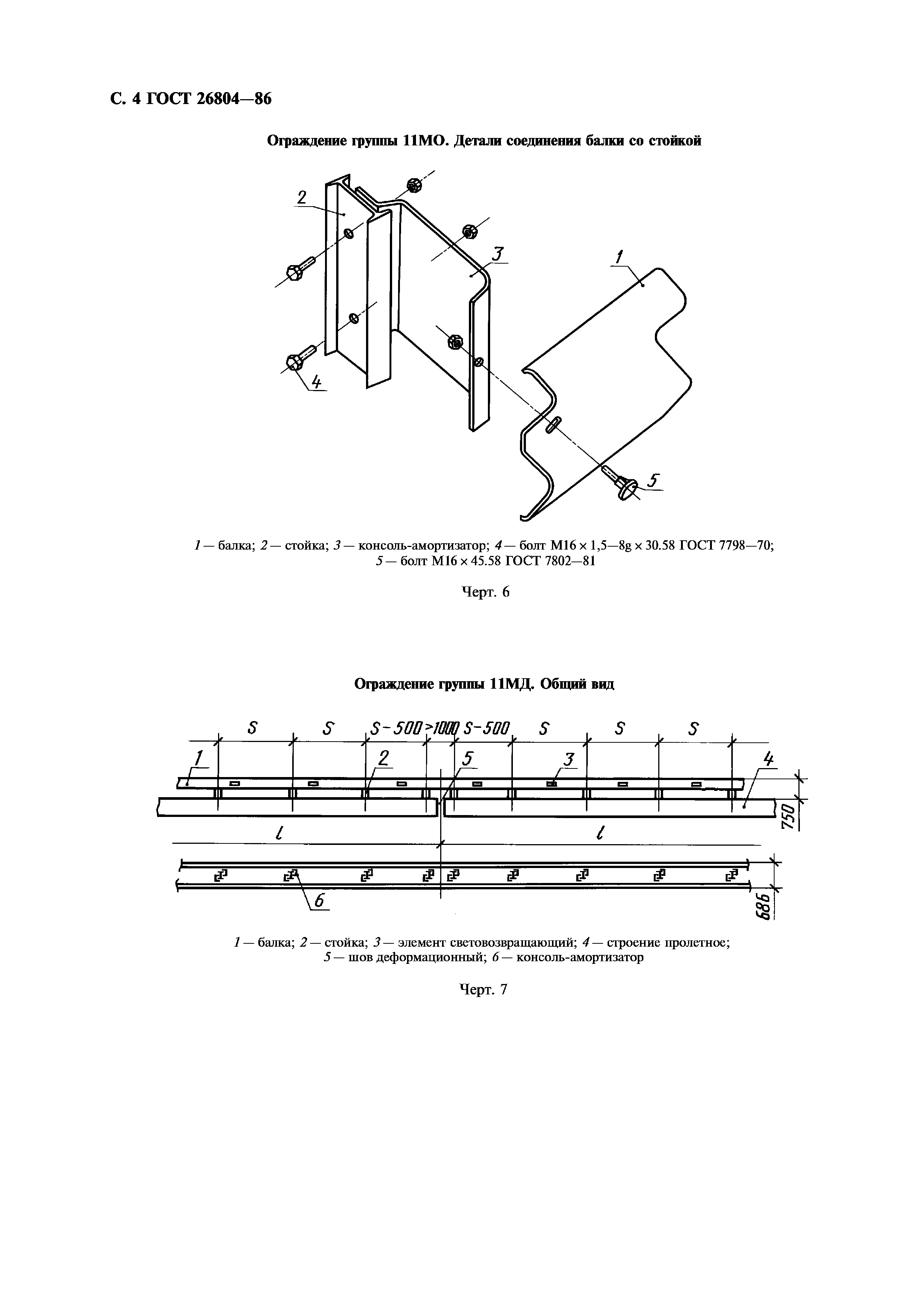 ГОСТ 26804-86