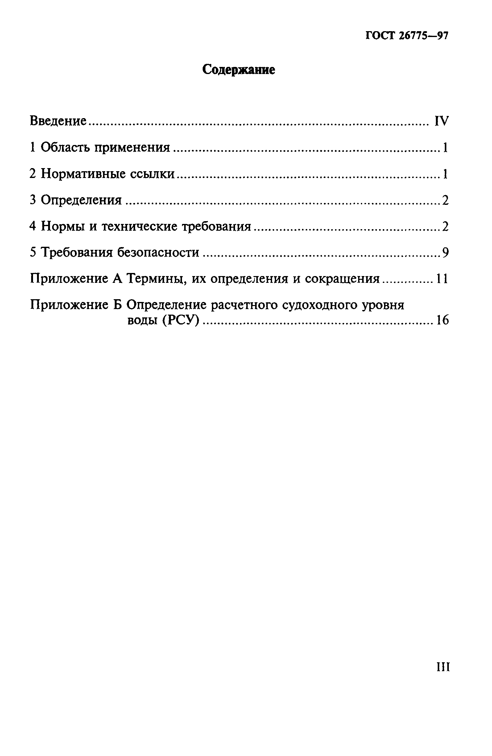 ГОСТ 26775-97