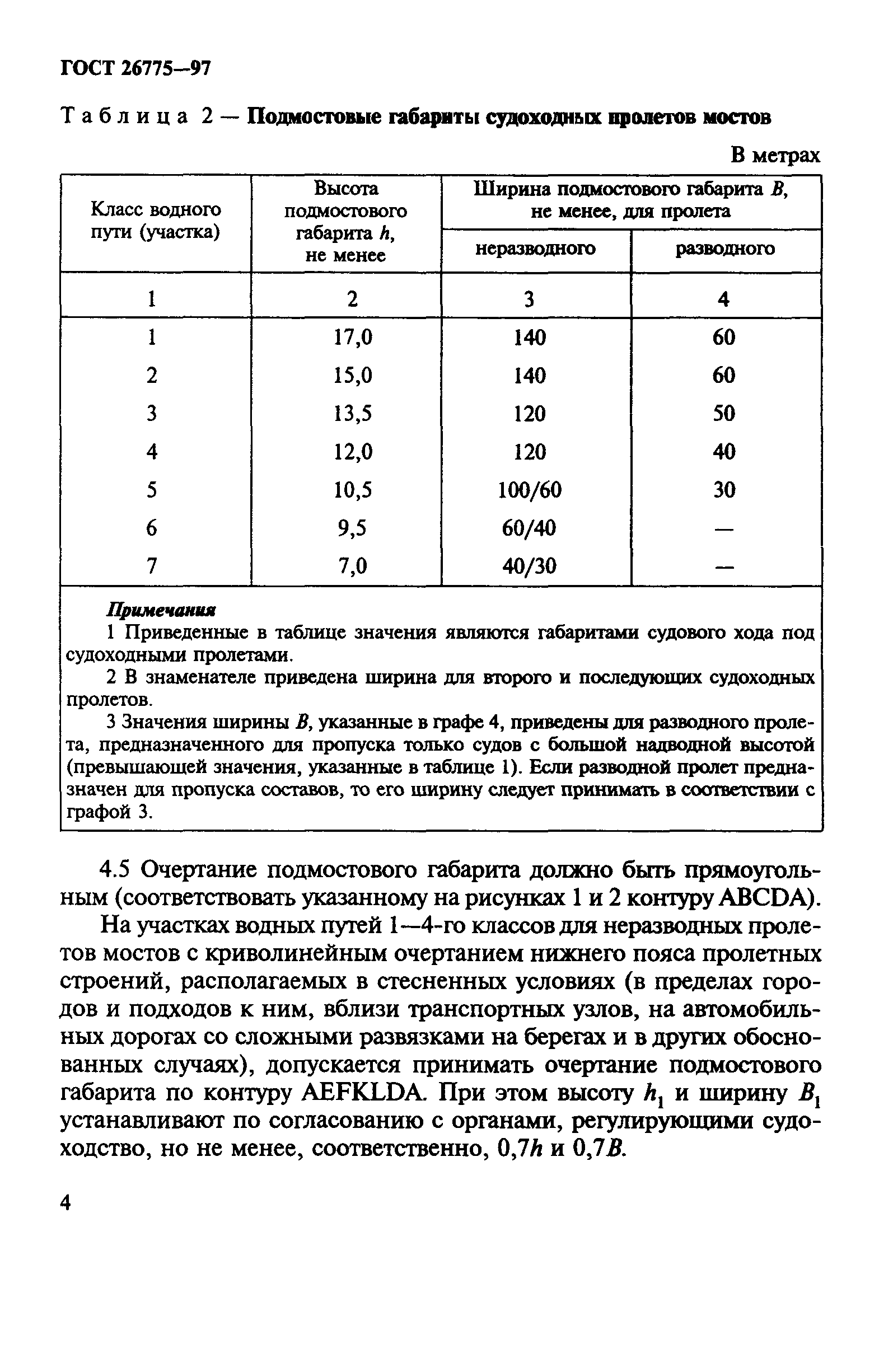 ГОСТ 26775-97