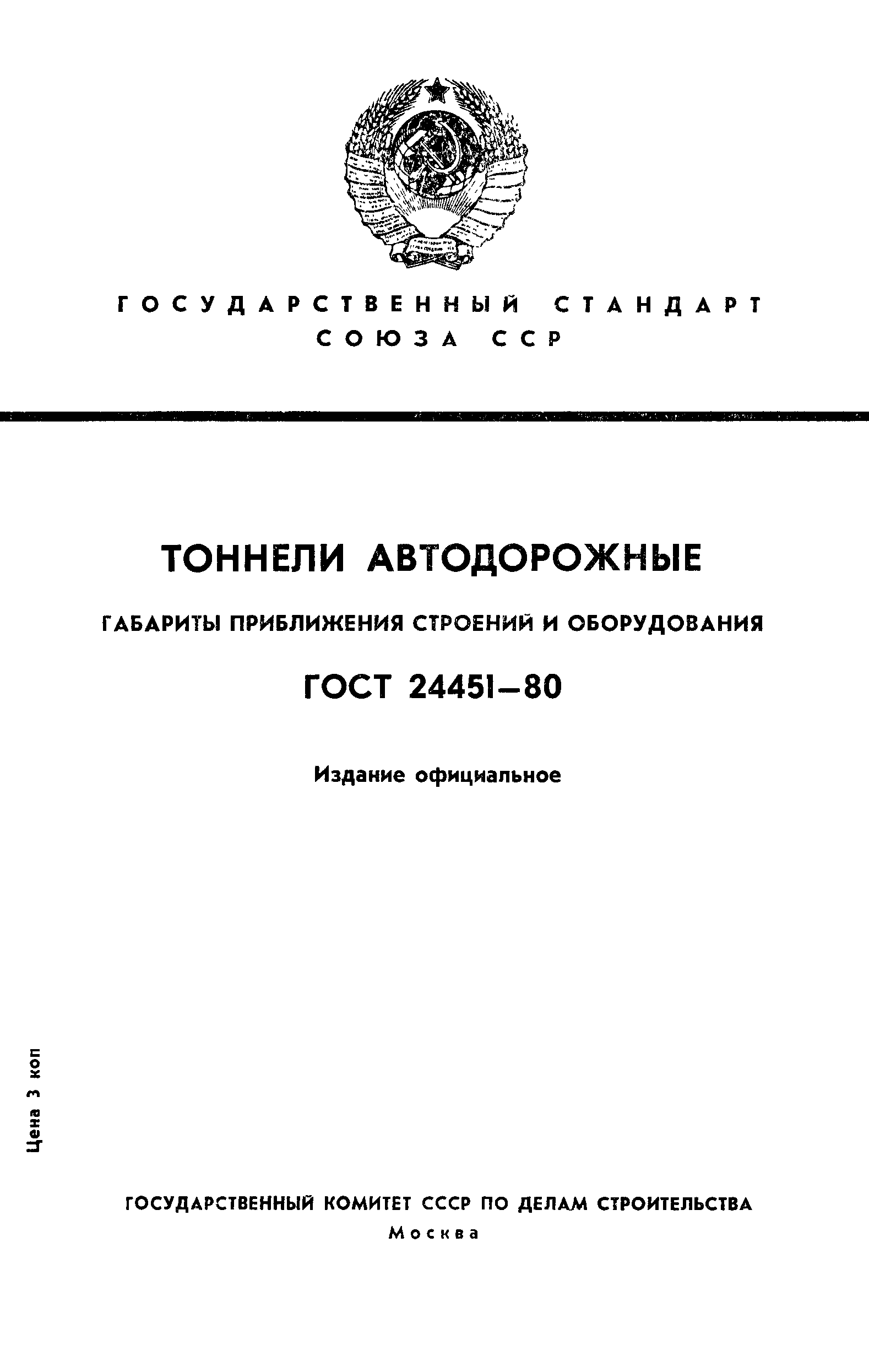 ГОСТ 24451-80