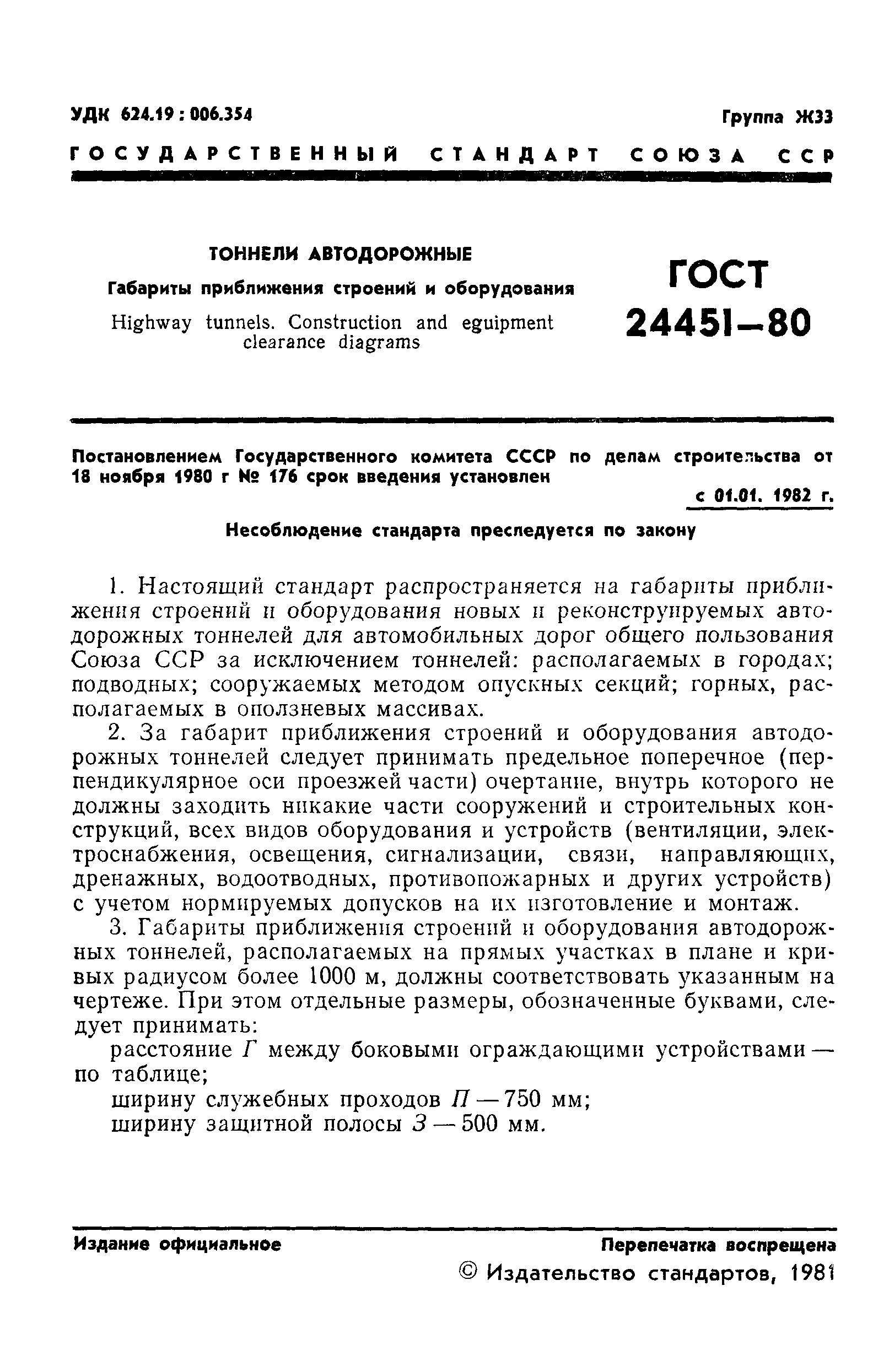 ГОСТ 24451-80