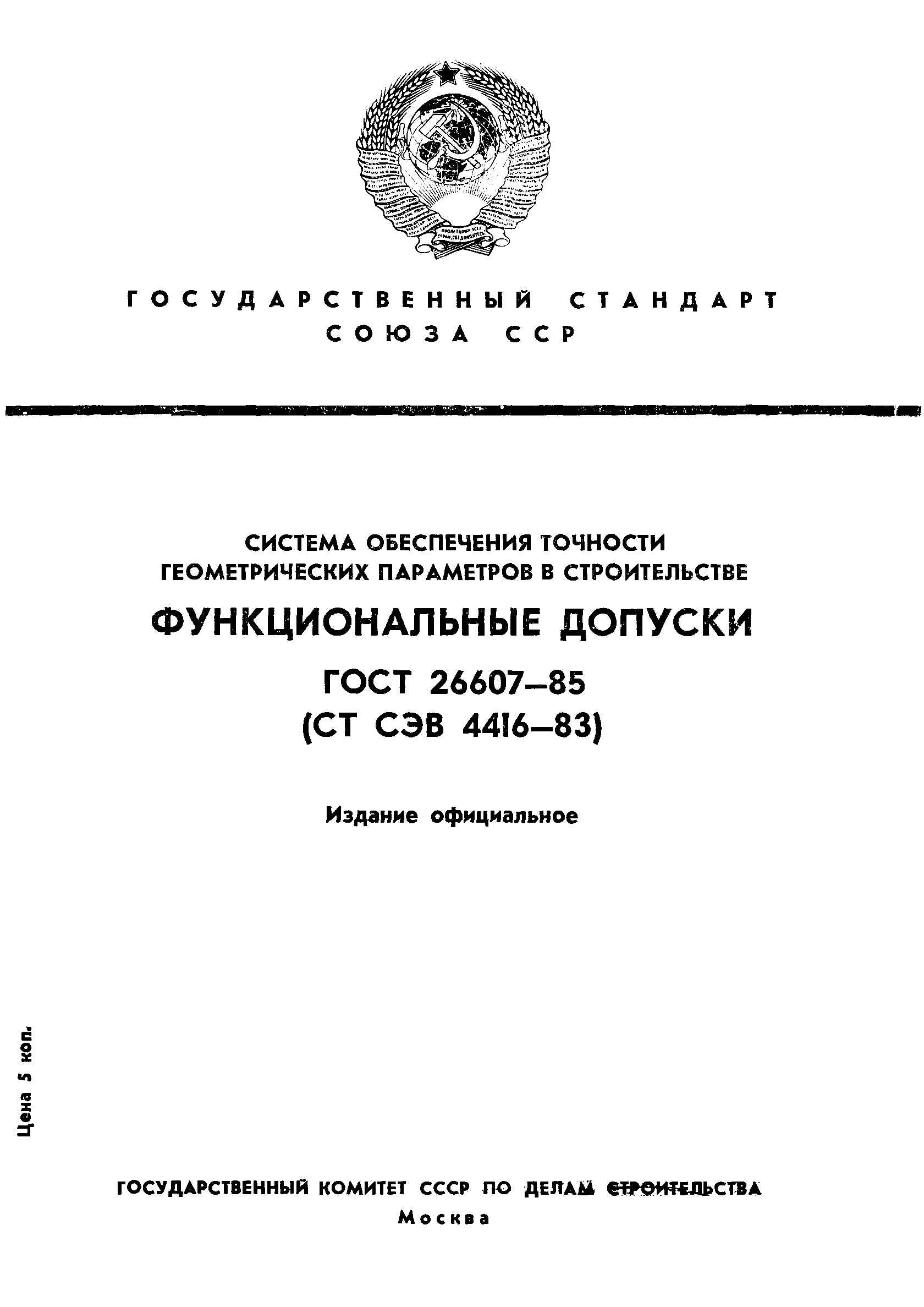 ГОСТ 26607-85