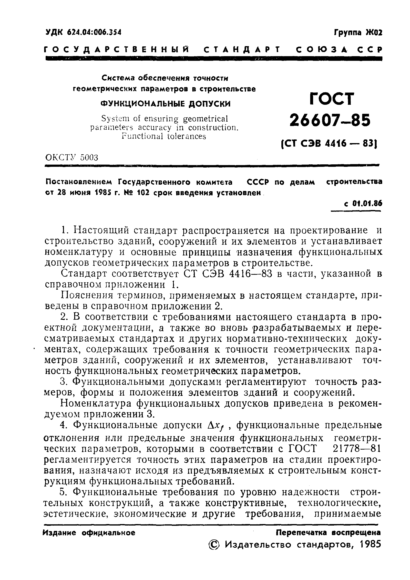 ГОСТ 26607-85