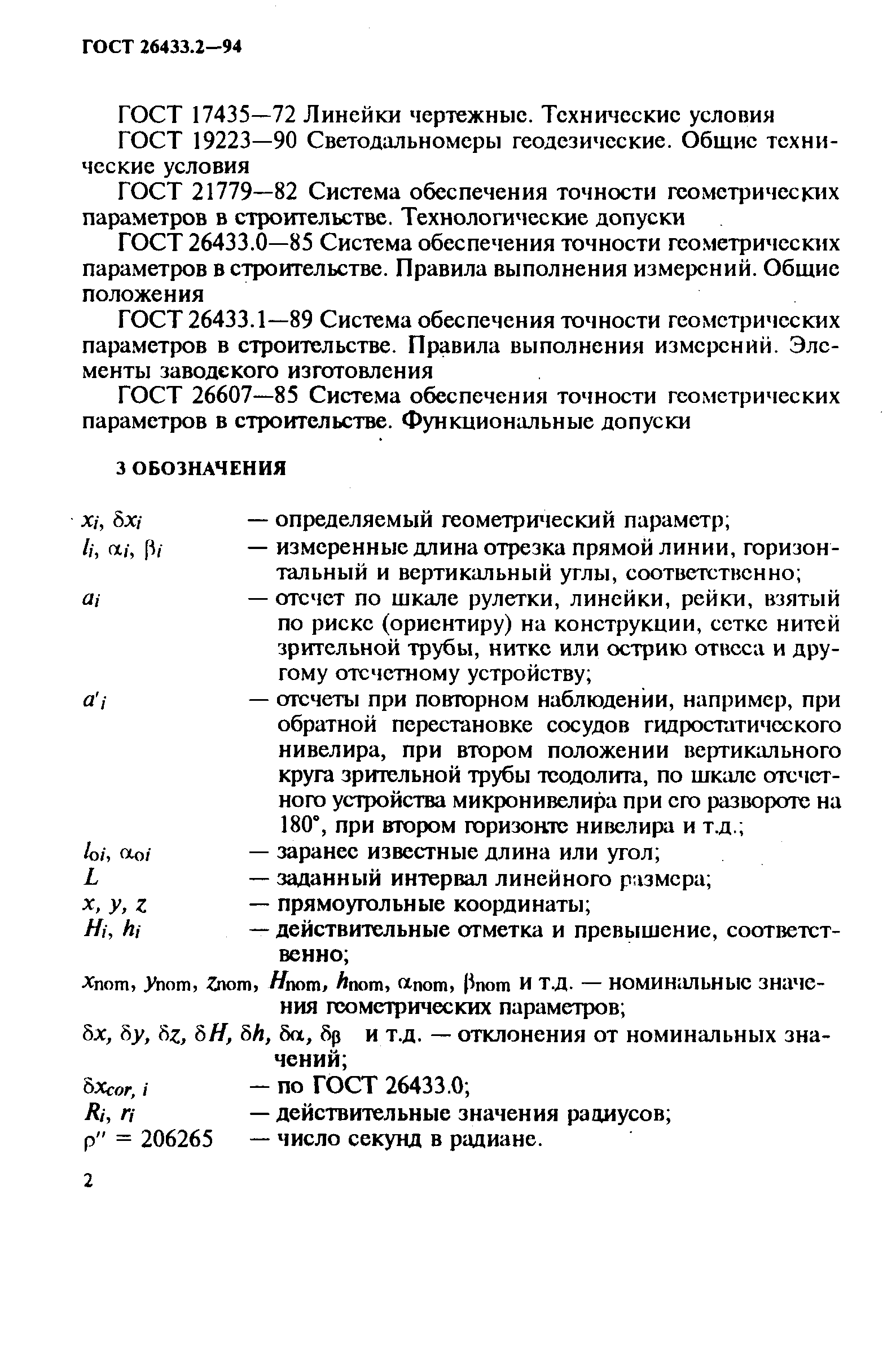 ГОСТ 26433.2-94