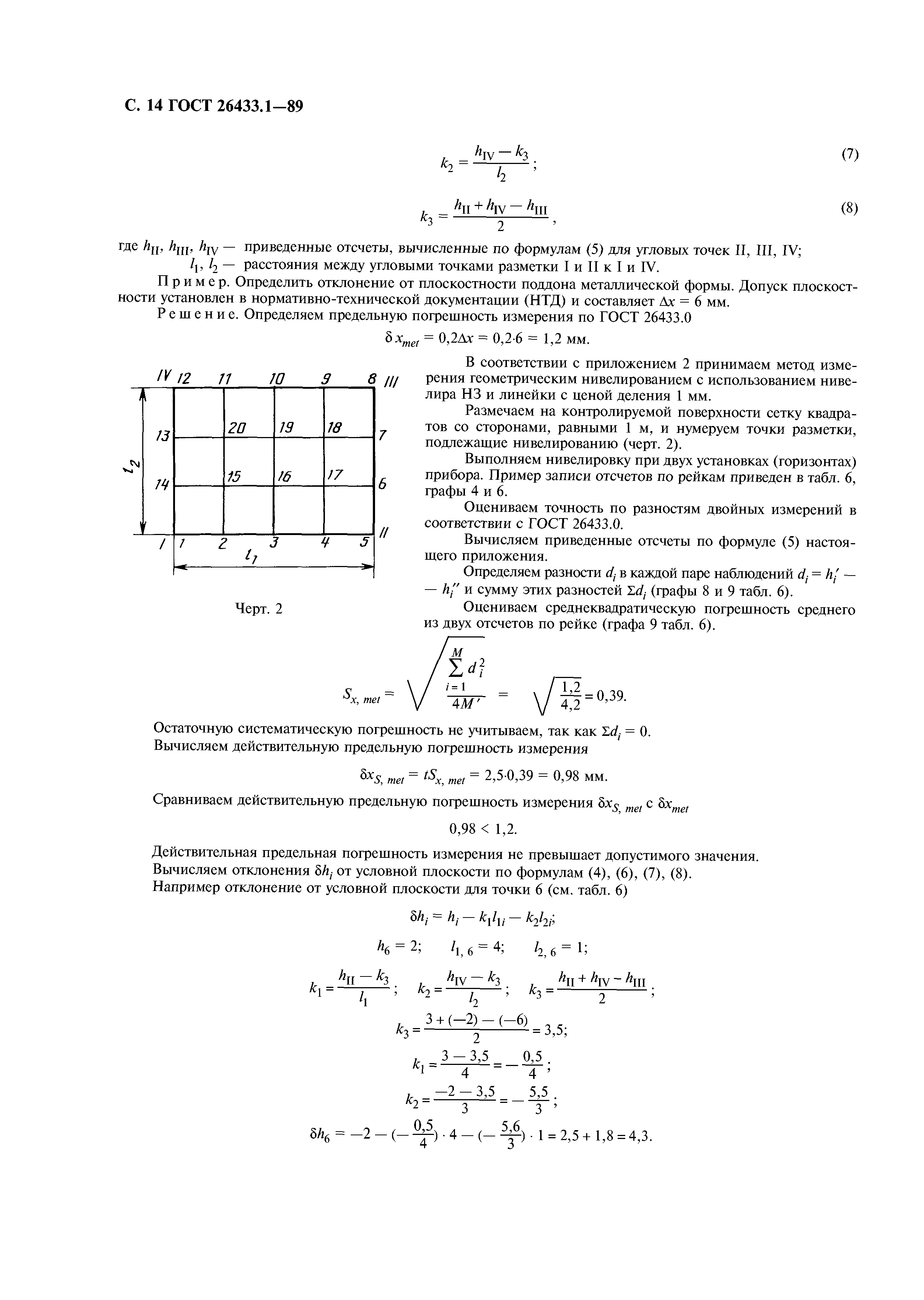 ГОСТ 26433.1-89