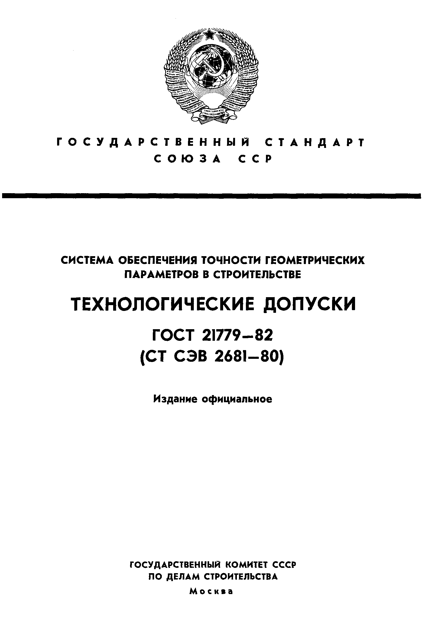 ГОСТ 21779-82