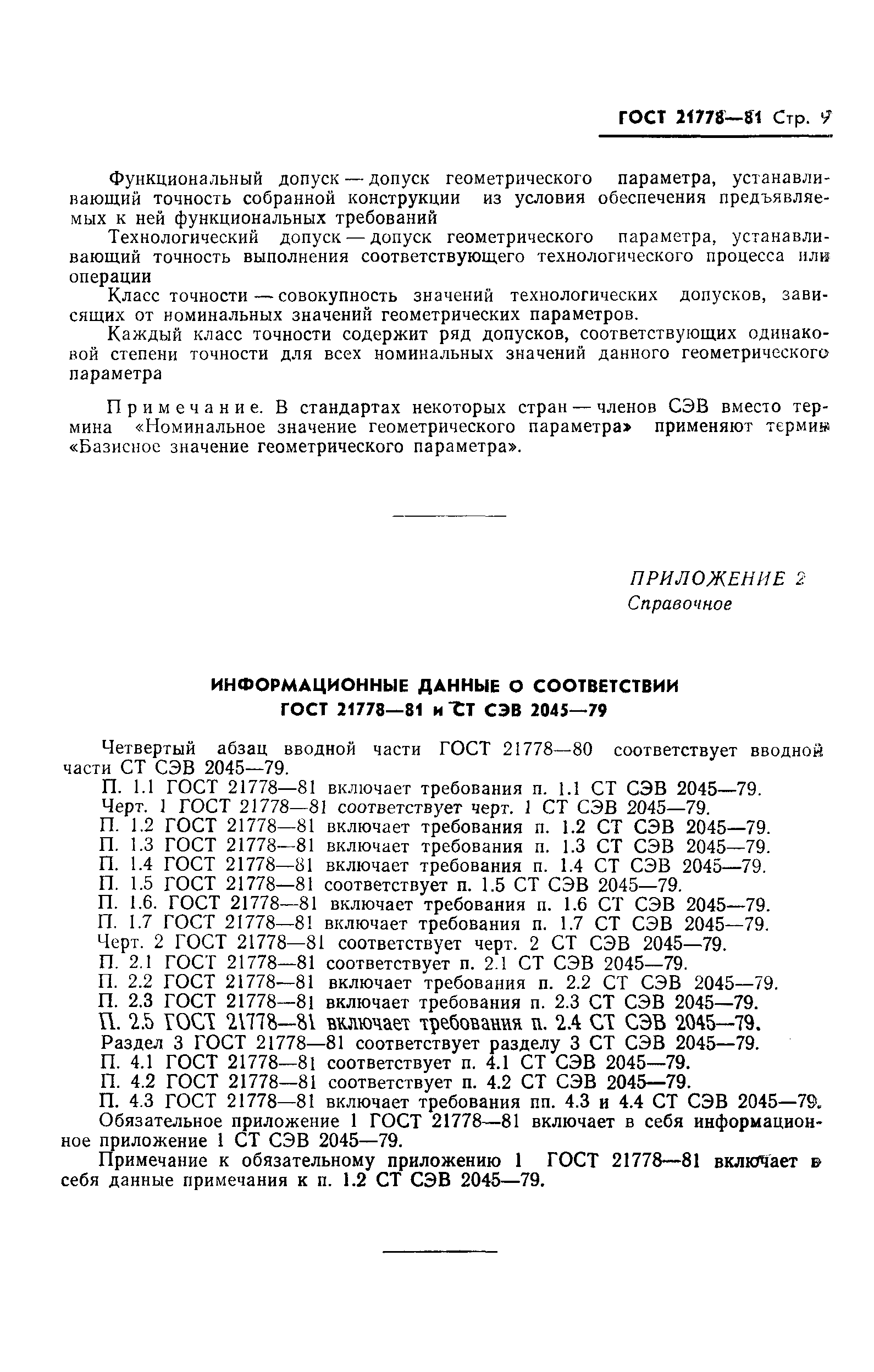 ГОСТ 21778-81