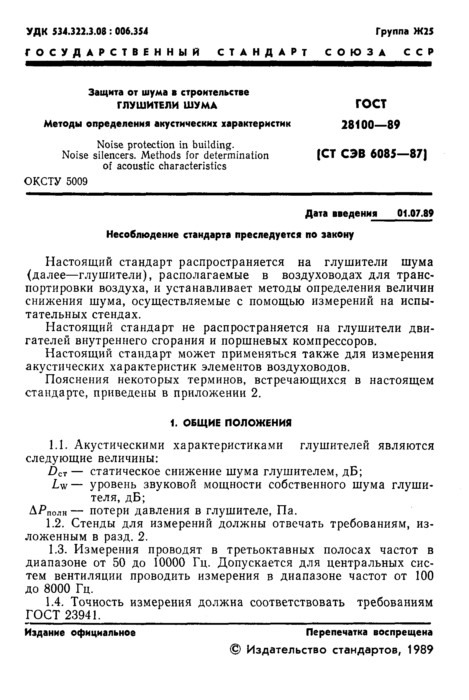 ГОСТ 28100-89