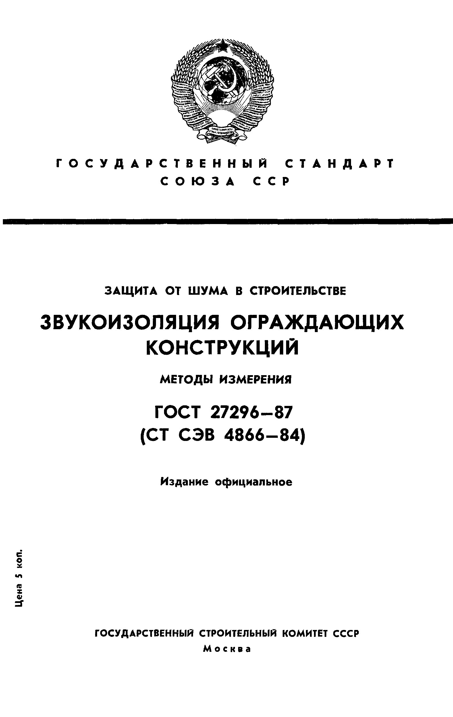 ГОСТ 27296-87