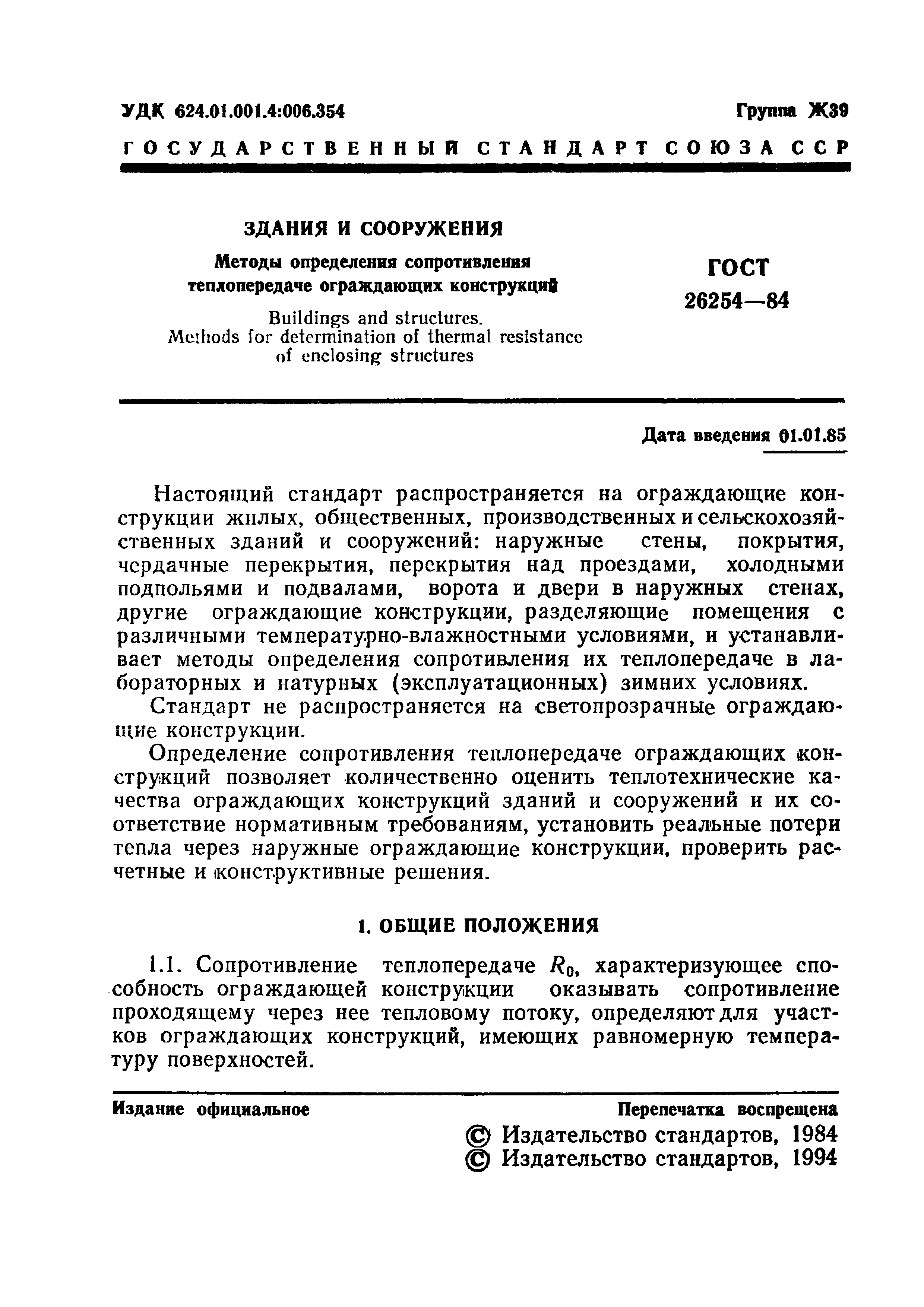 ГОСТ 26254-84