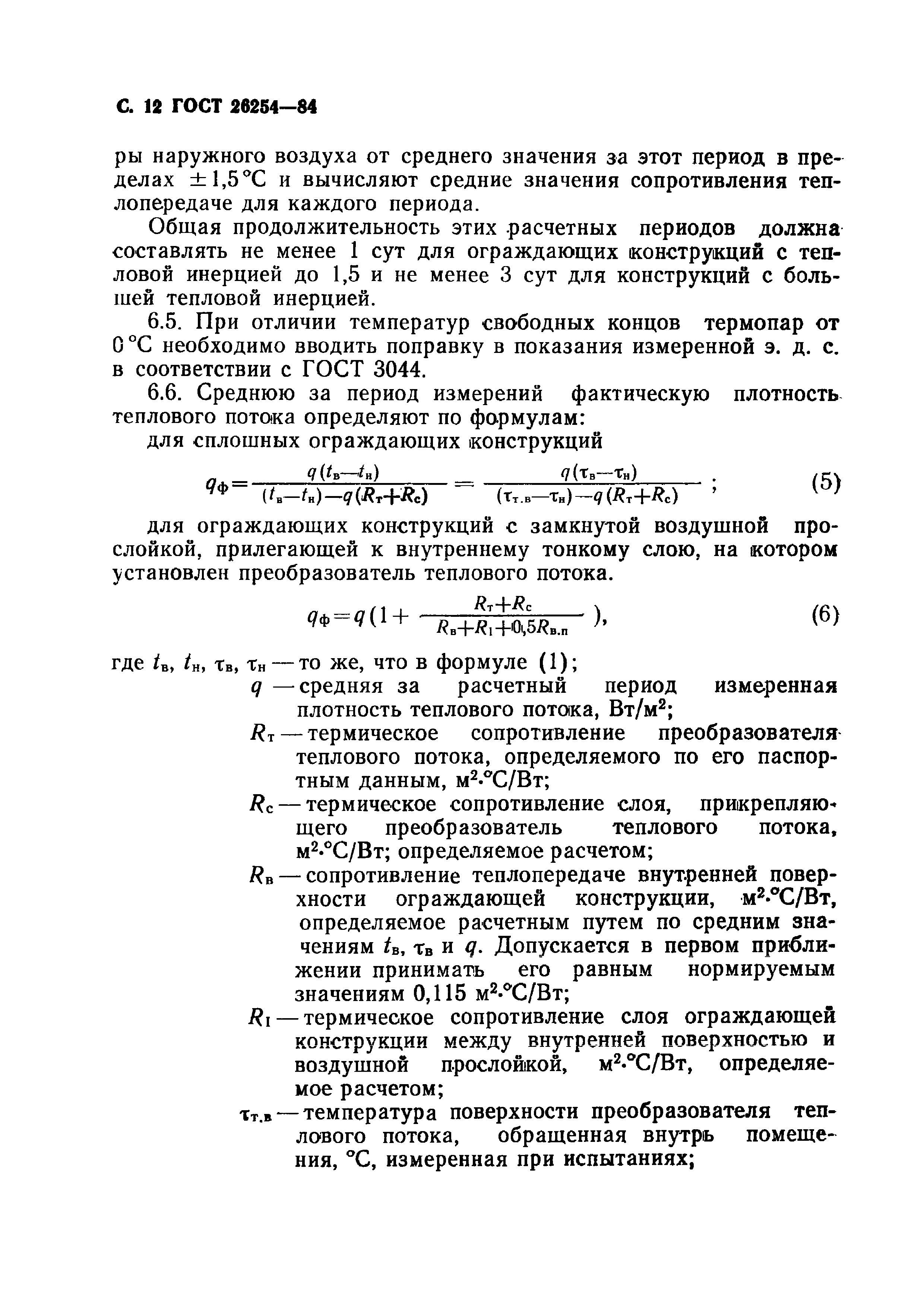 ГОСТ 26254-84