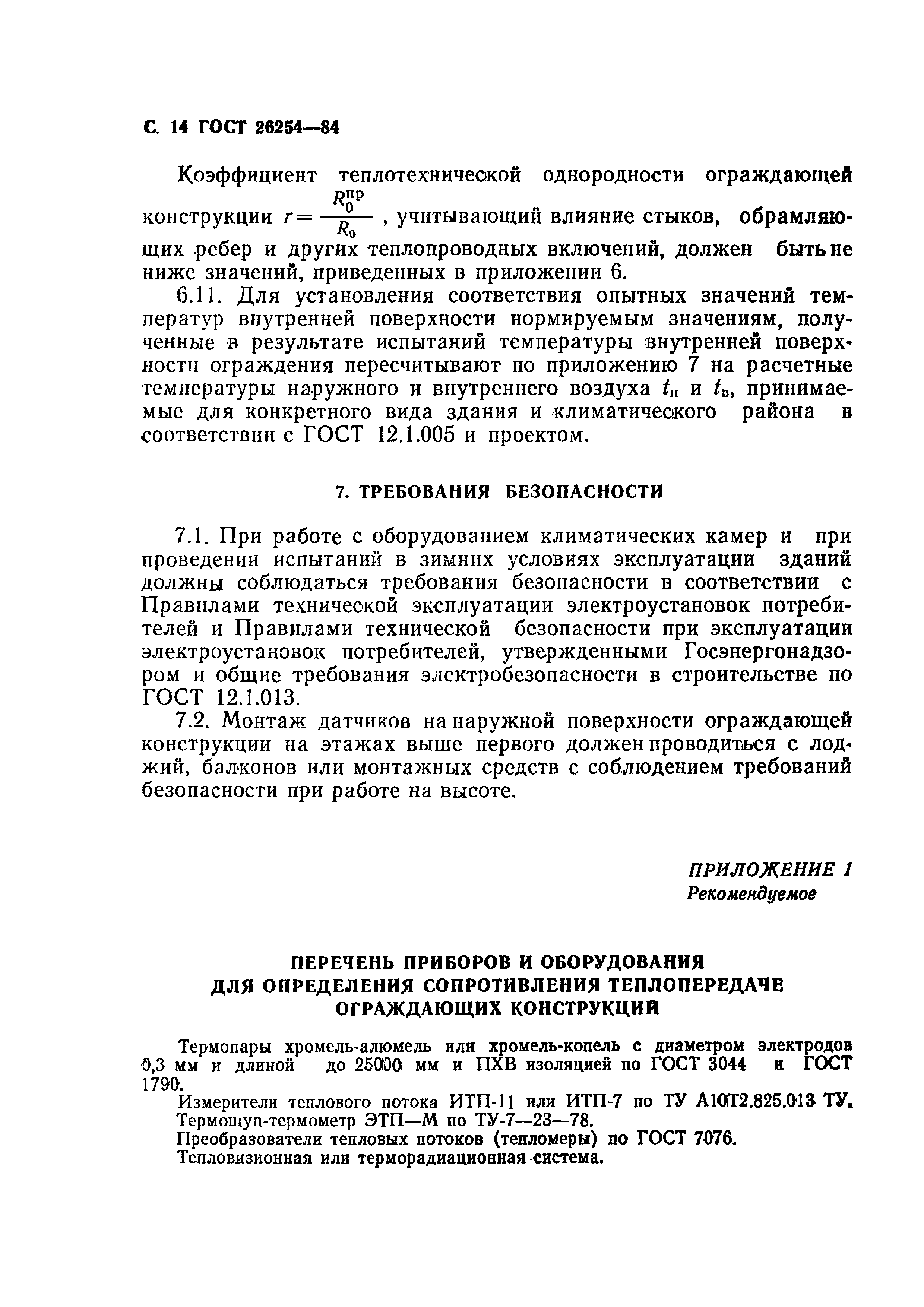 ГОСТ 26254-84