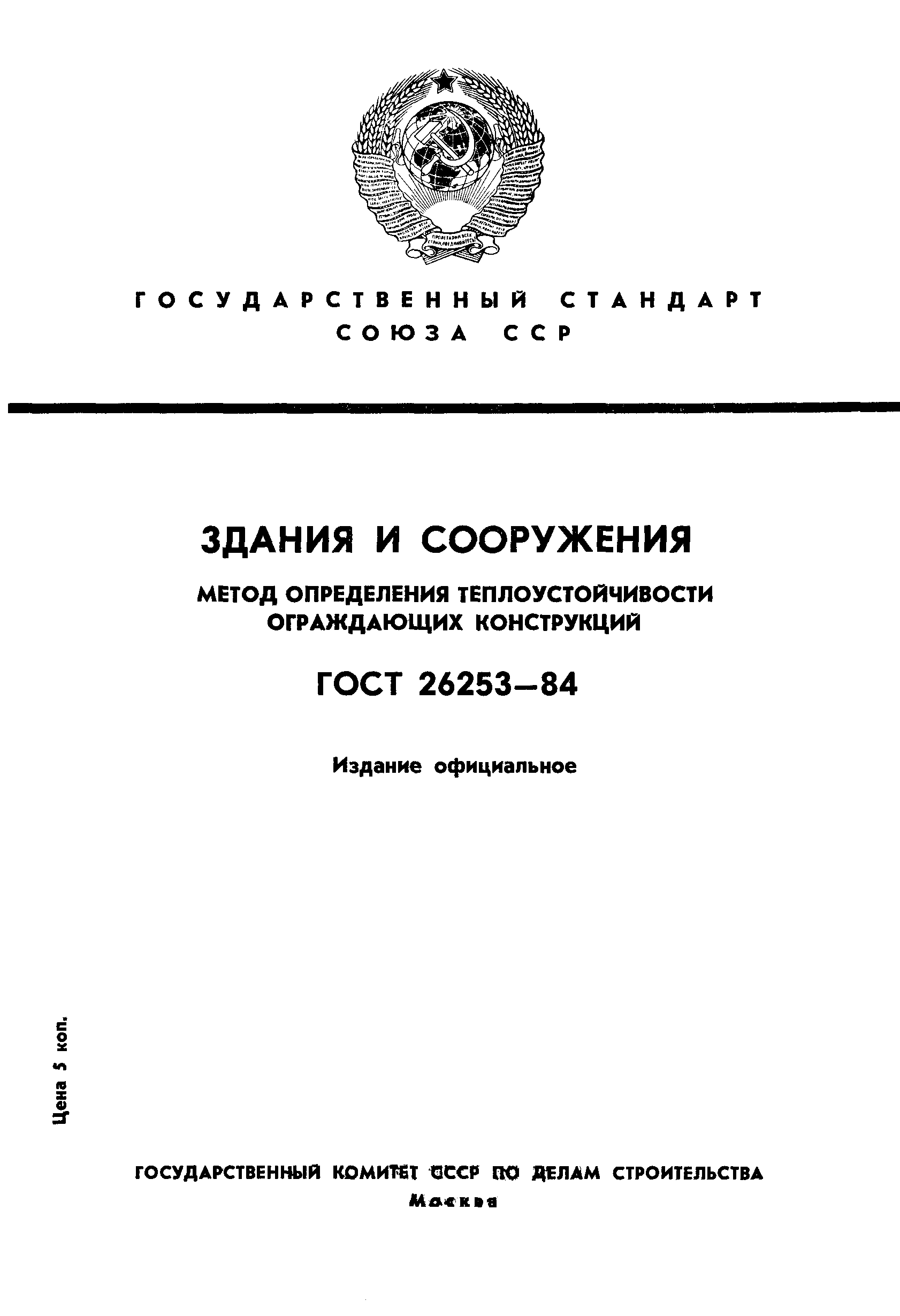 ГОСТ 26253-84