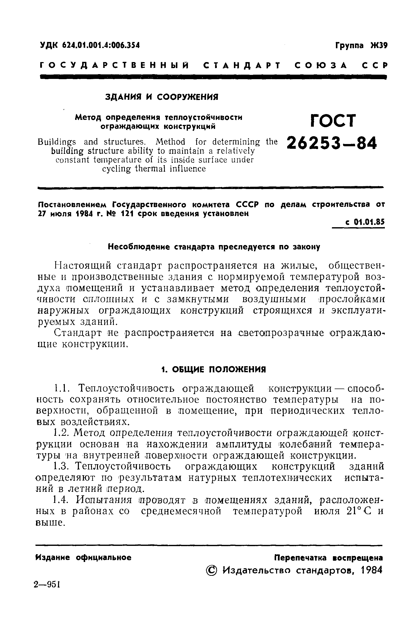 ГОСТ 26253-84