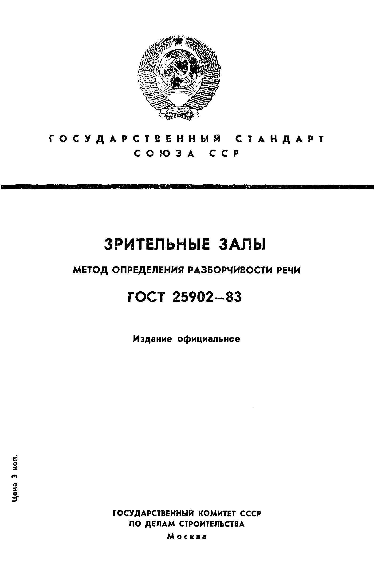 ГОСТ 25902-83