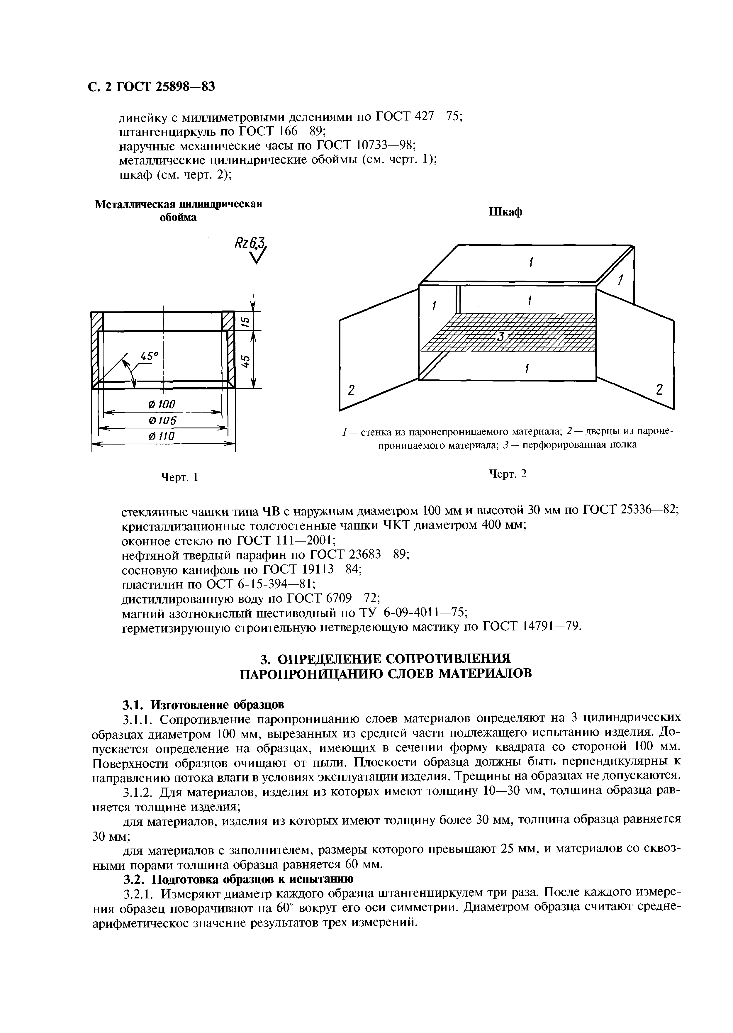 ГОСТ 25898-83